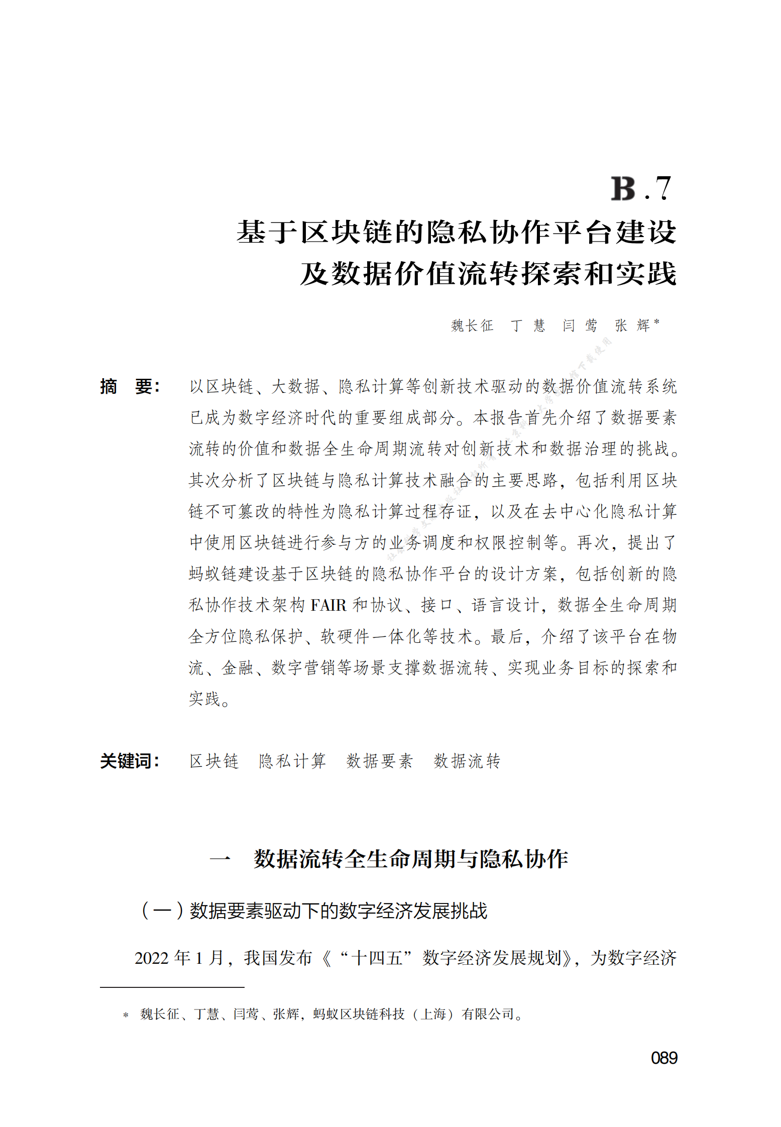 基于区块链的隐私协作平台建设及数据价值流转探索和实践 第1页