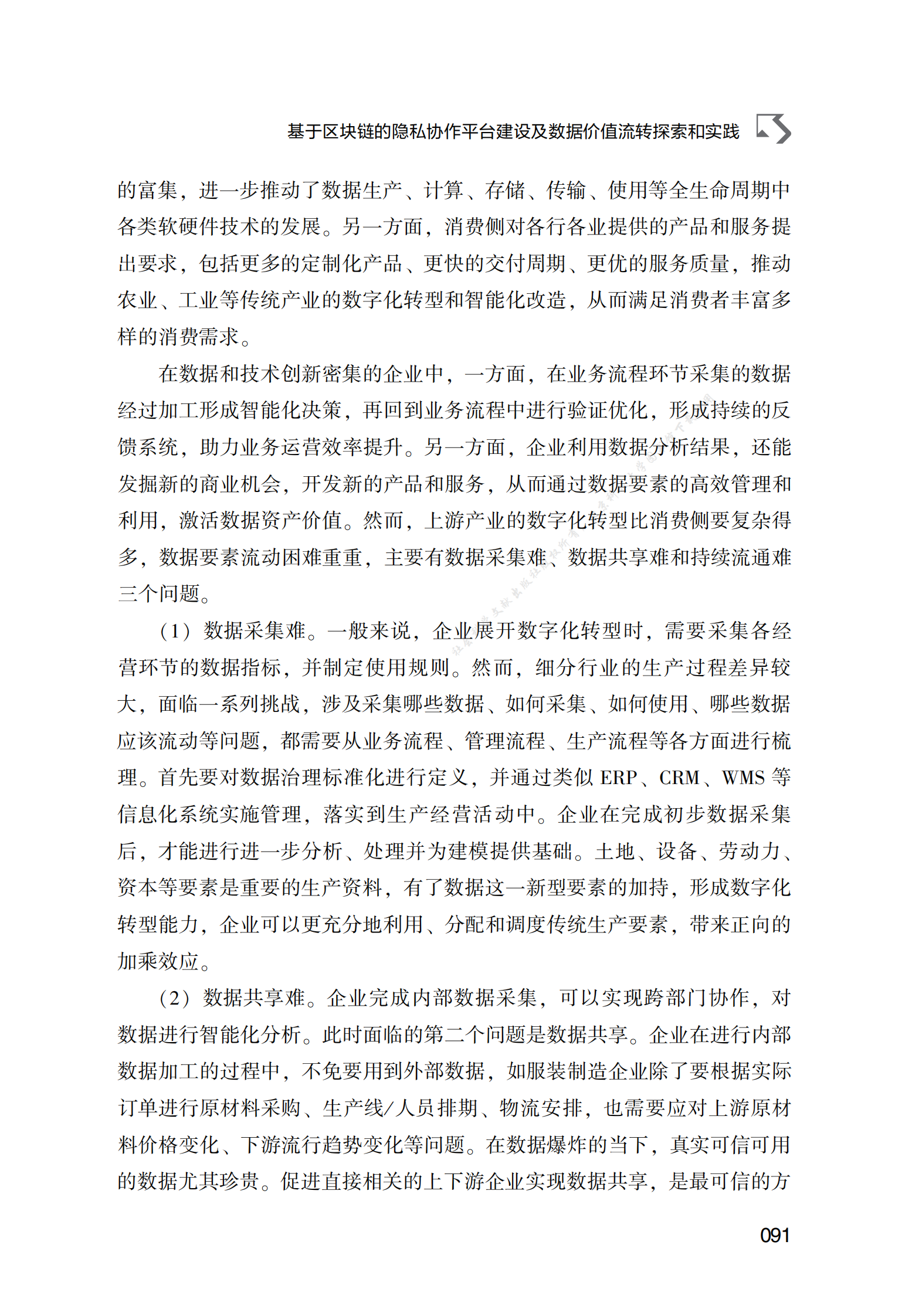 基于区块链的隐私协作平台建设及数据价值流转探索和实践 第3页