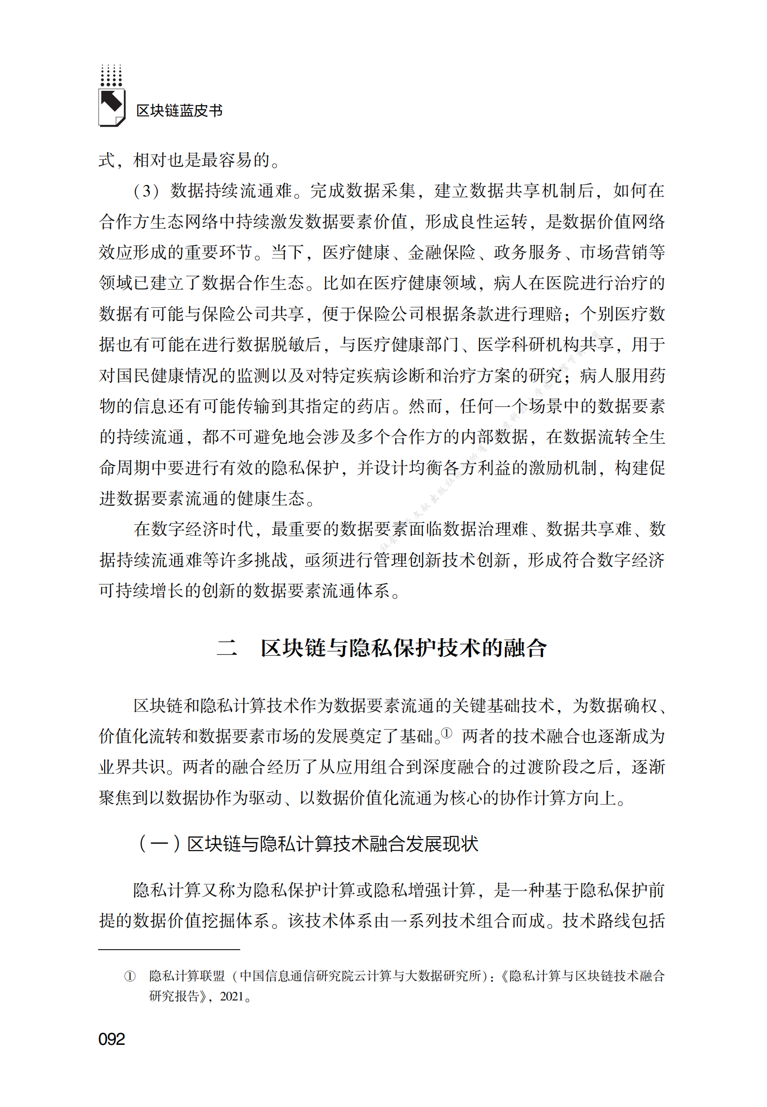 基于区块链的隐私协作平台建设及数据价值流转探索和实践 第4页
