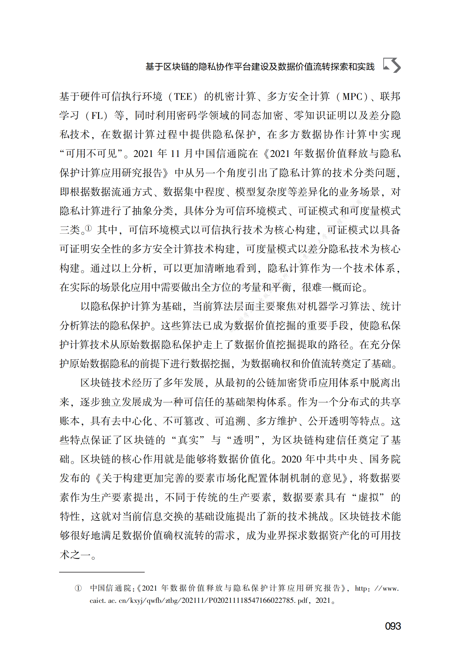 基于区块链的隐私协作平台建设及数据价值流转探索和实践 第5页