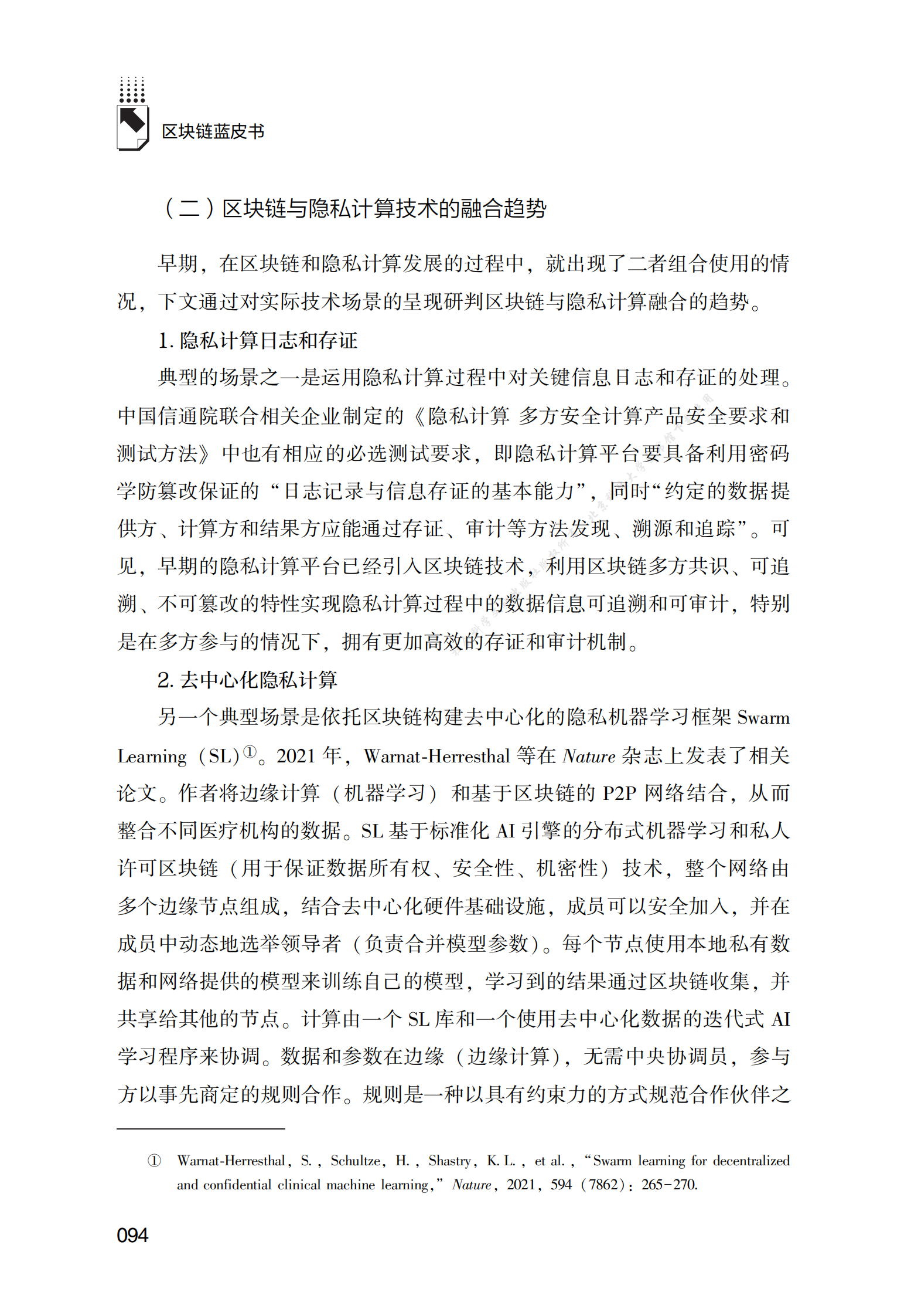 基于区块链的隐私协作平台建设及数据价值流转探索和实践 第6页
