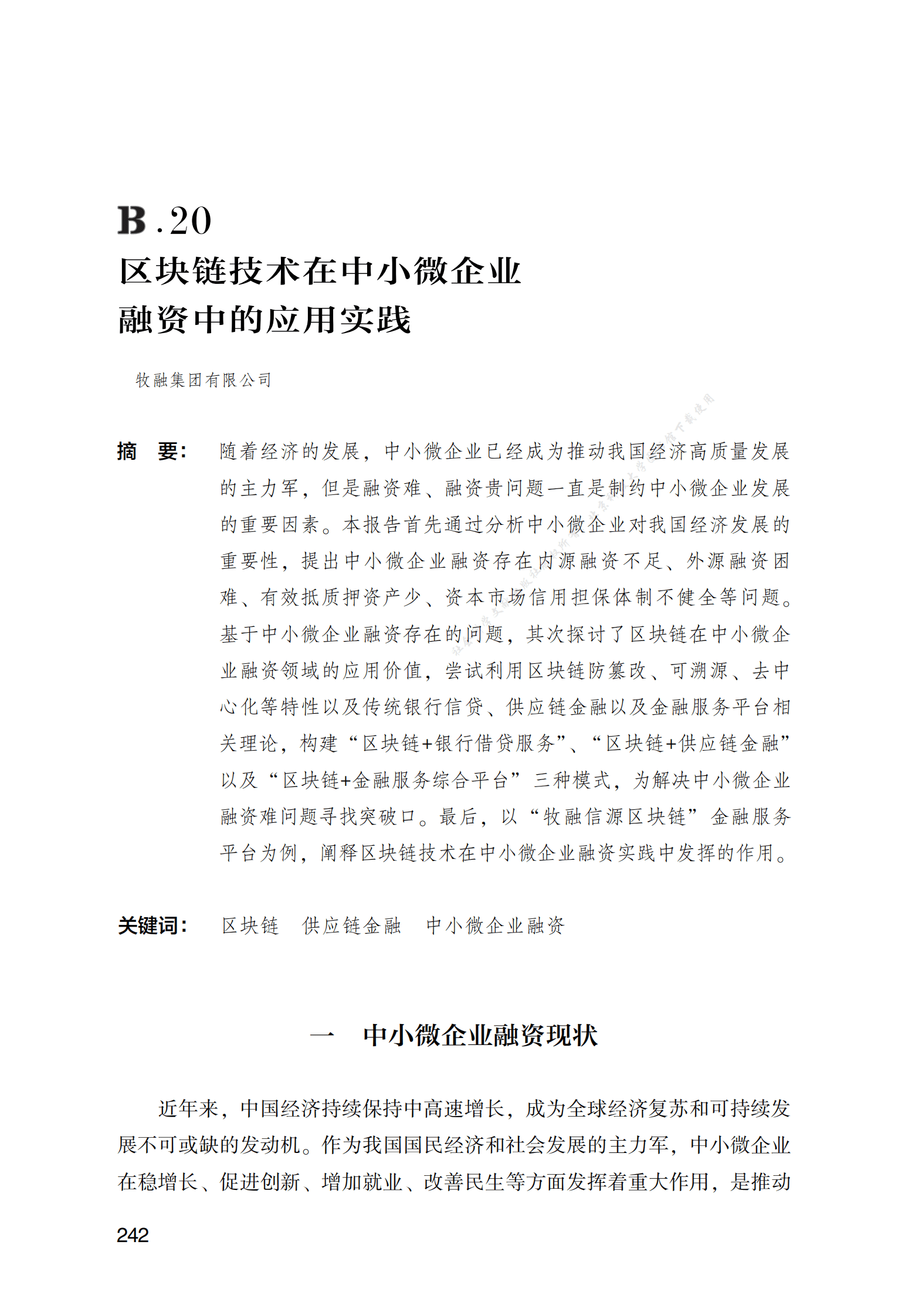 区块链技术在中小微企业融资中的应用实践 第1页