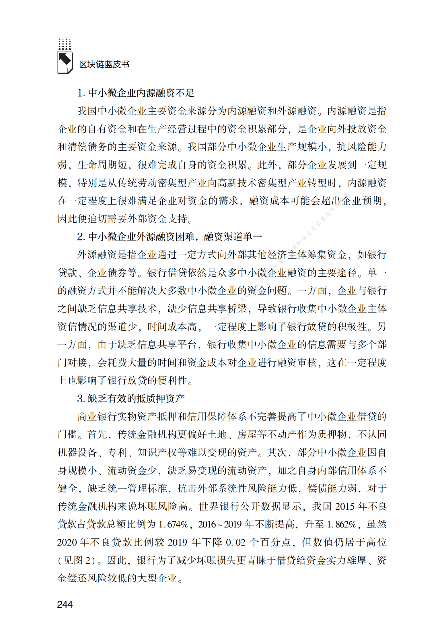 区块链技术在中小微企业融资中的应用实践 第3页