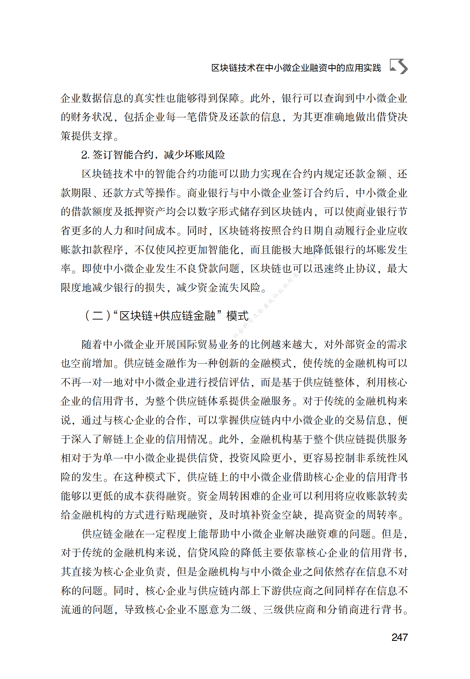 区块链技术在中小微企业融资中的应用实践 第6页