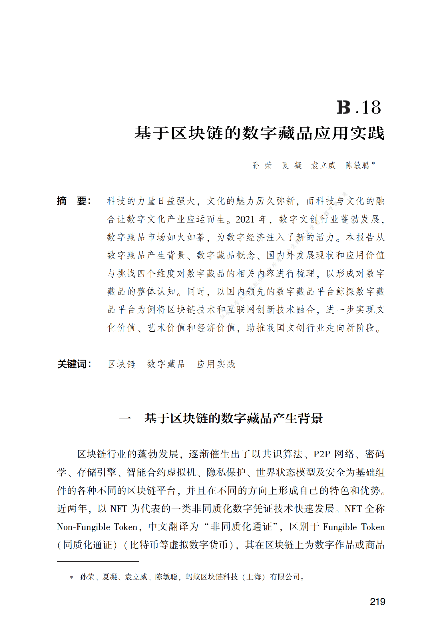 B基于区块链的数字藏品应用实践 第1页