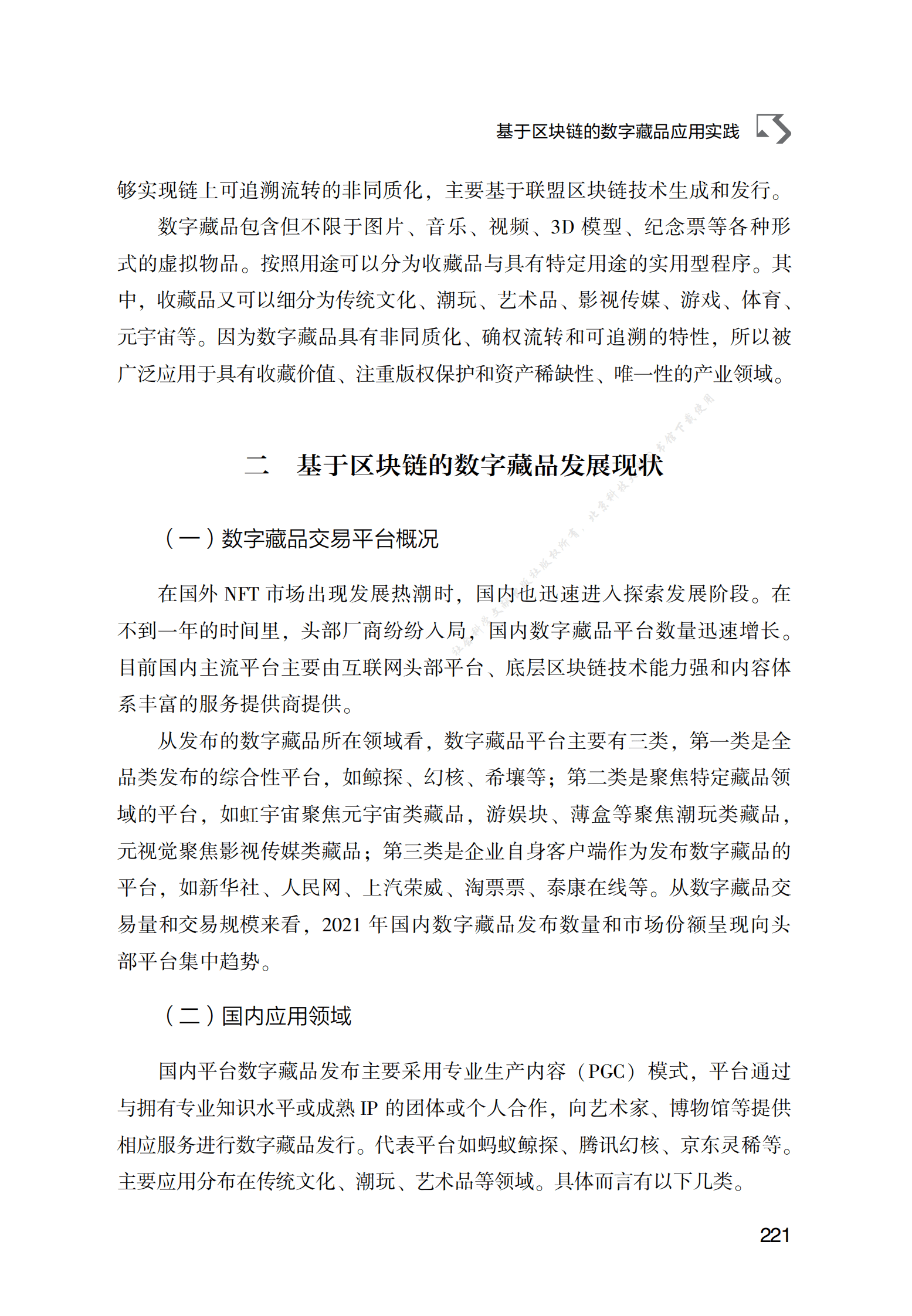 B基于区块链的数字藏品应用实践 第3页