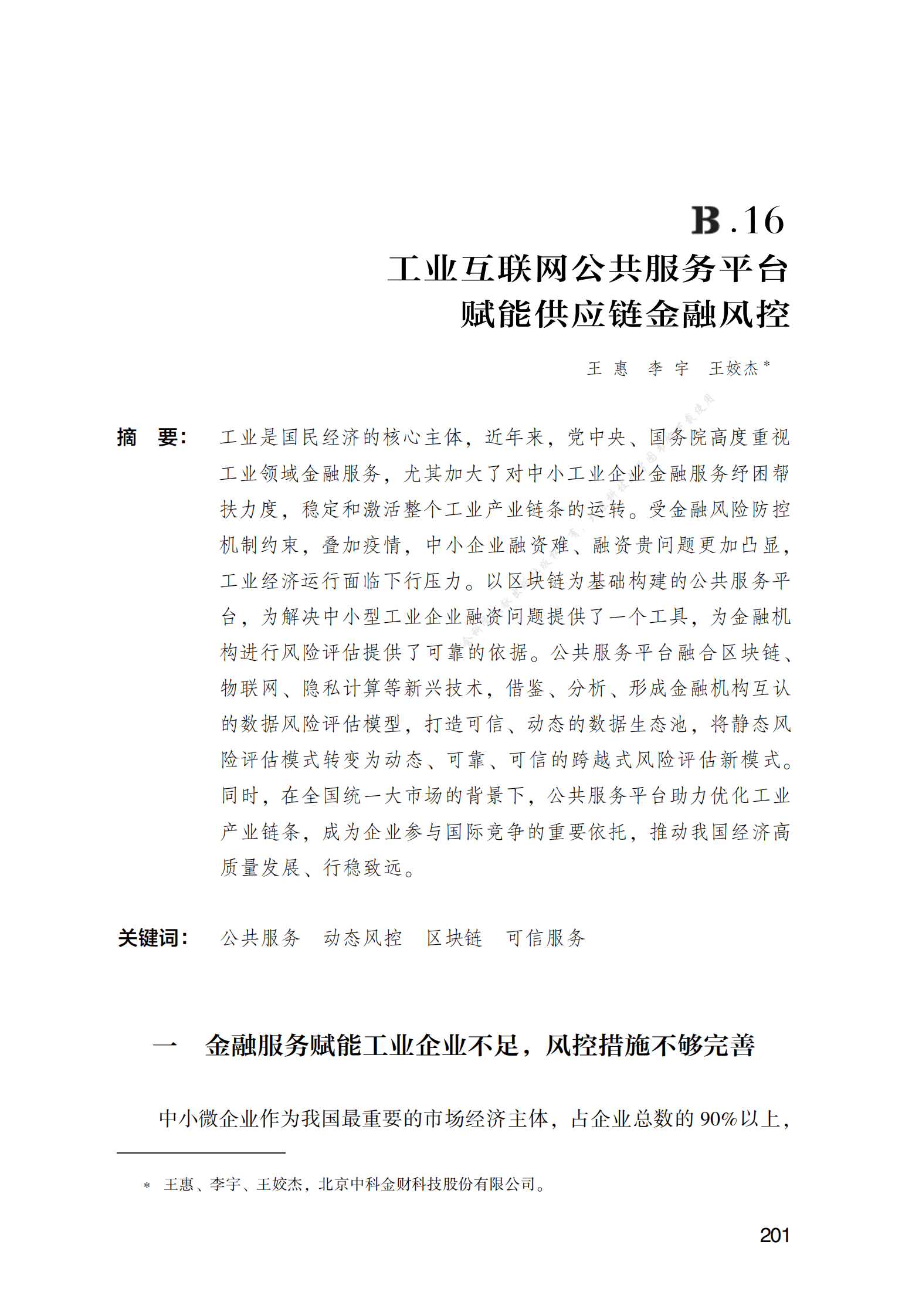 工业互联网公共服务平台赋能供应链金融风控 第1页