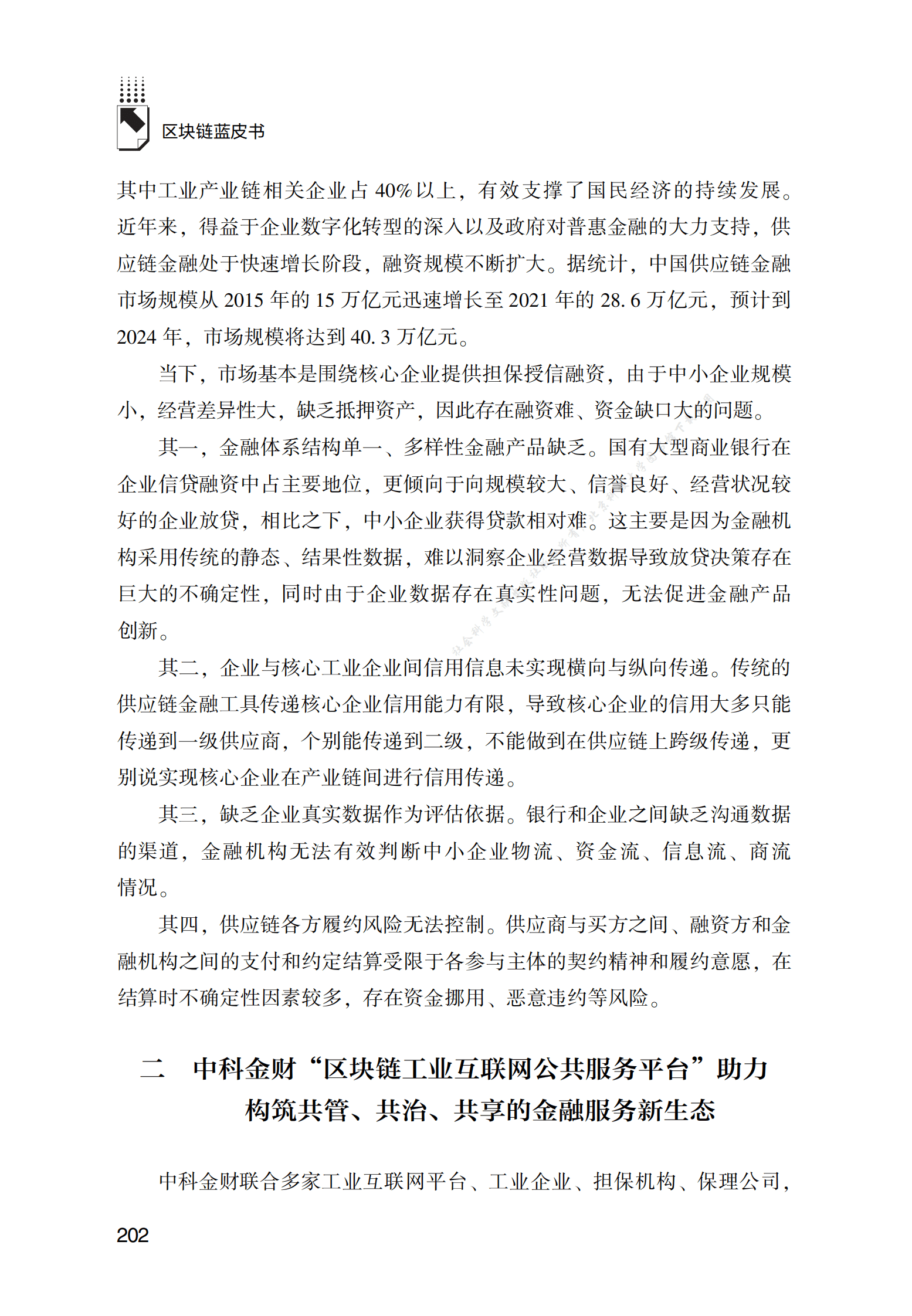 工业互联网公共服务平台赋能供应链金融风控 第2页
