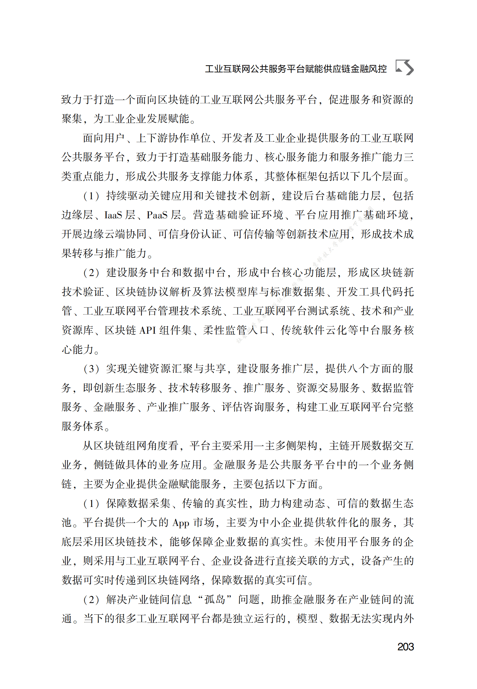 工业互联网公共服务平台赋能供应链金融风控 第3页