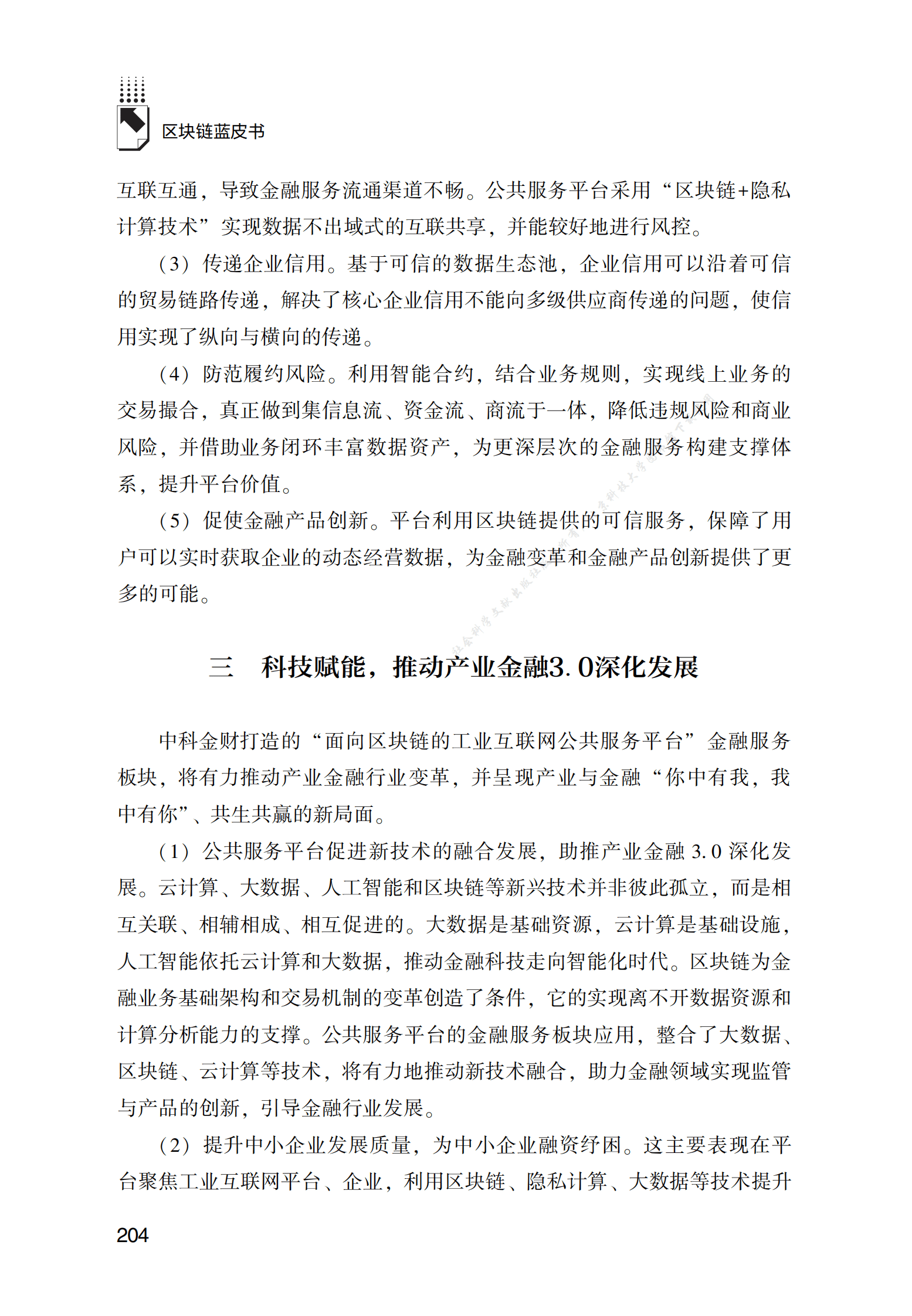 工业互联网公共服务平台赋能供应链金融风控 第4页