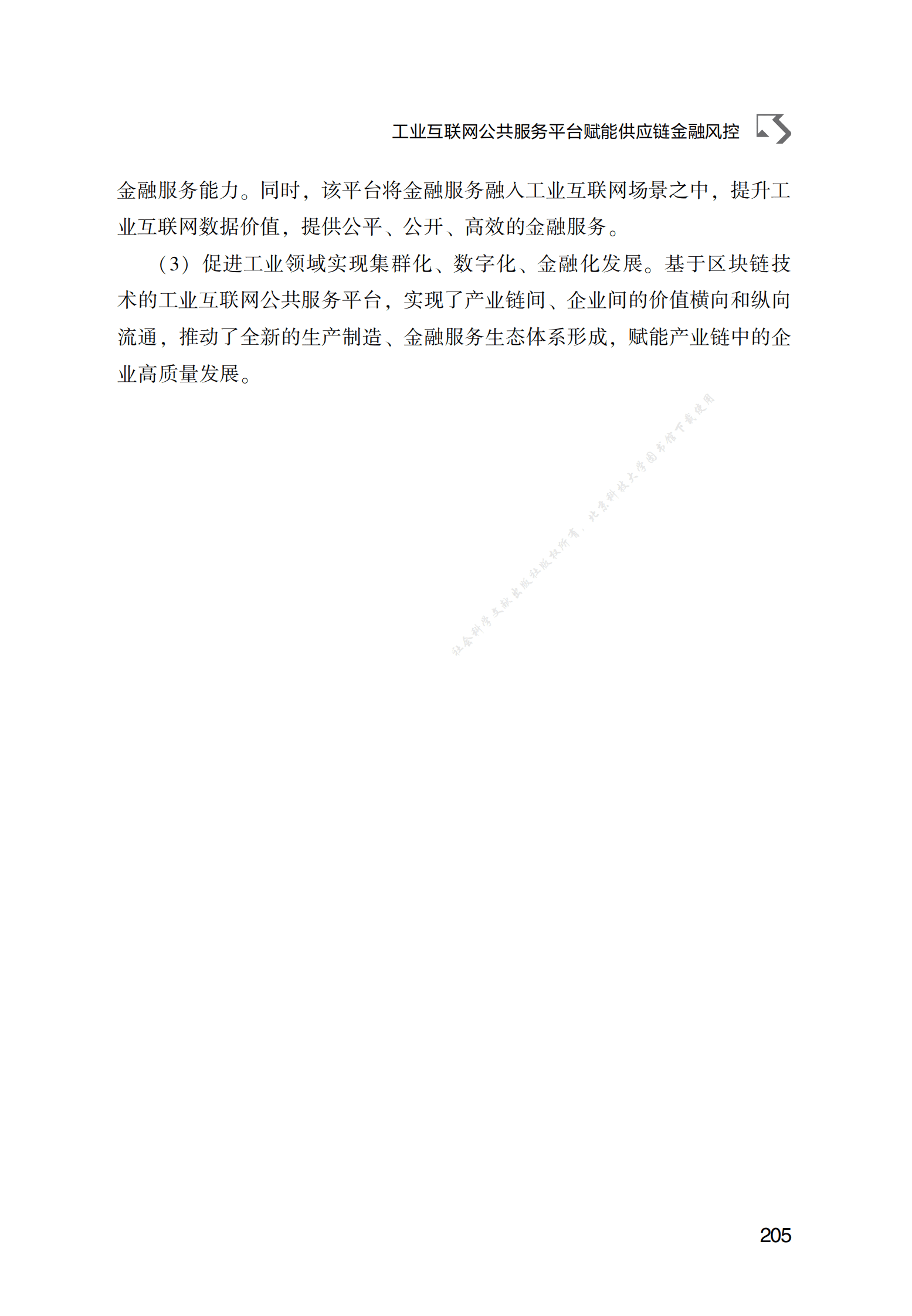 工业互联网公共服务平台赋能供应链金融风控 第5页