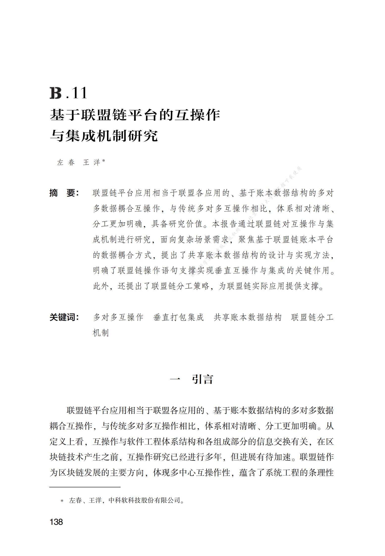 基于联盟链平台的互操作与集成机制研究 第1页