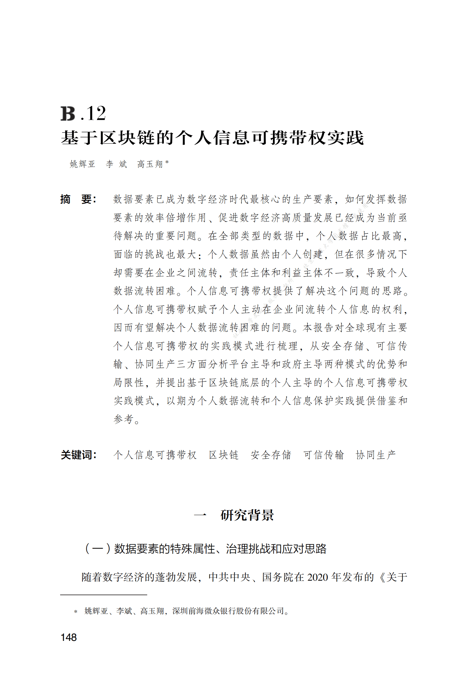 基于区块链的个人信息可携带权实践 第1页