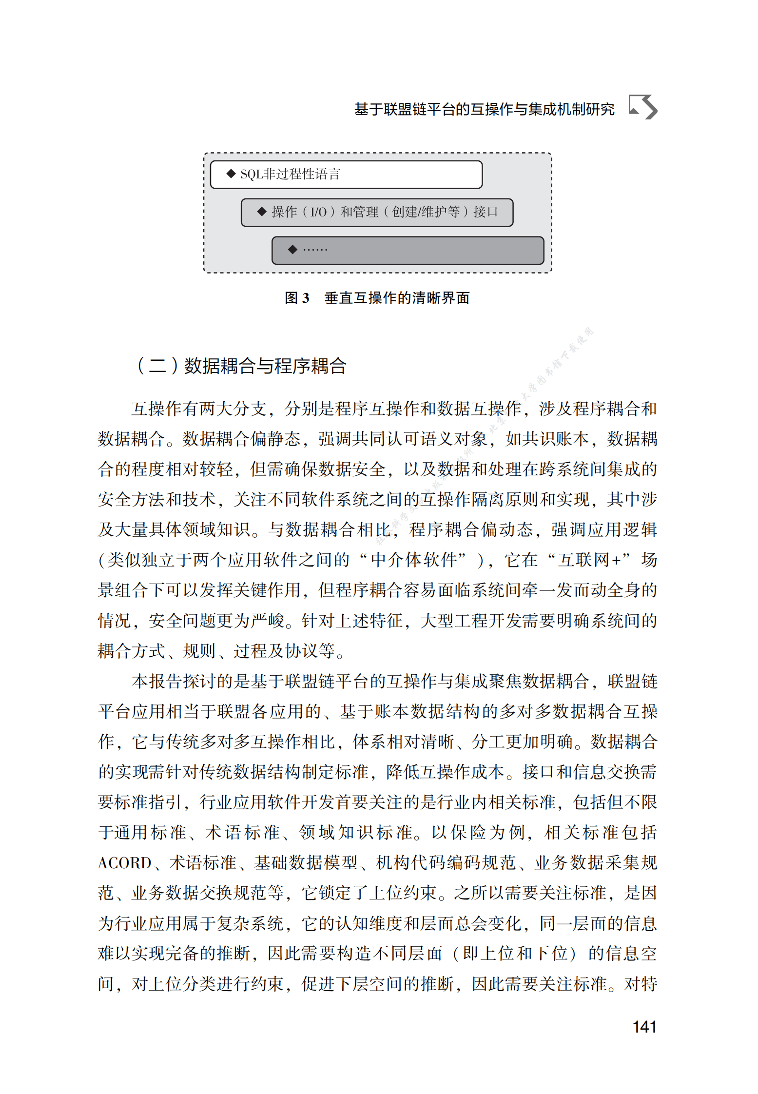 基于联盟链平台的互操作与集成机制研究 第4页