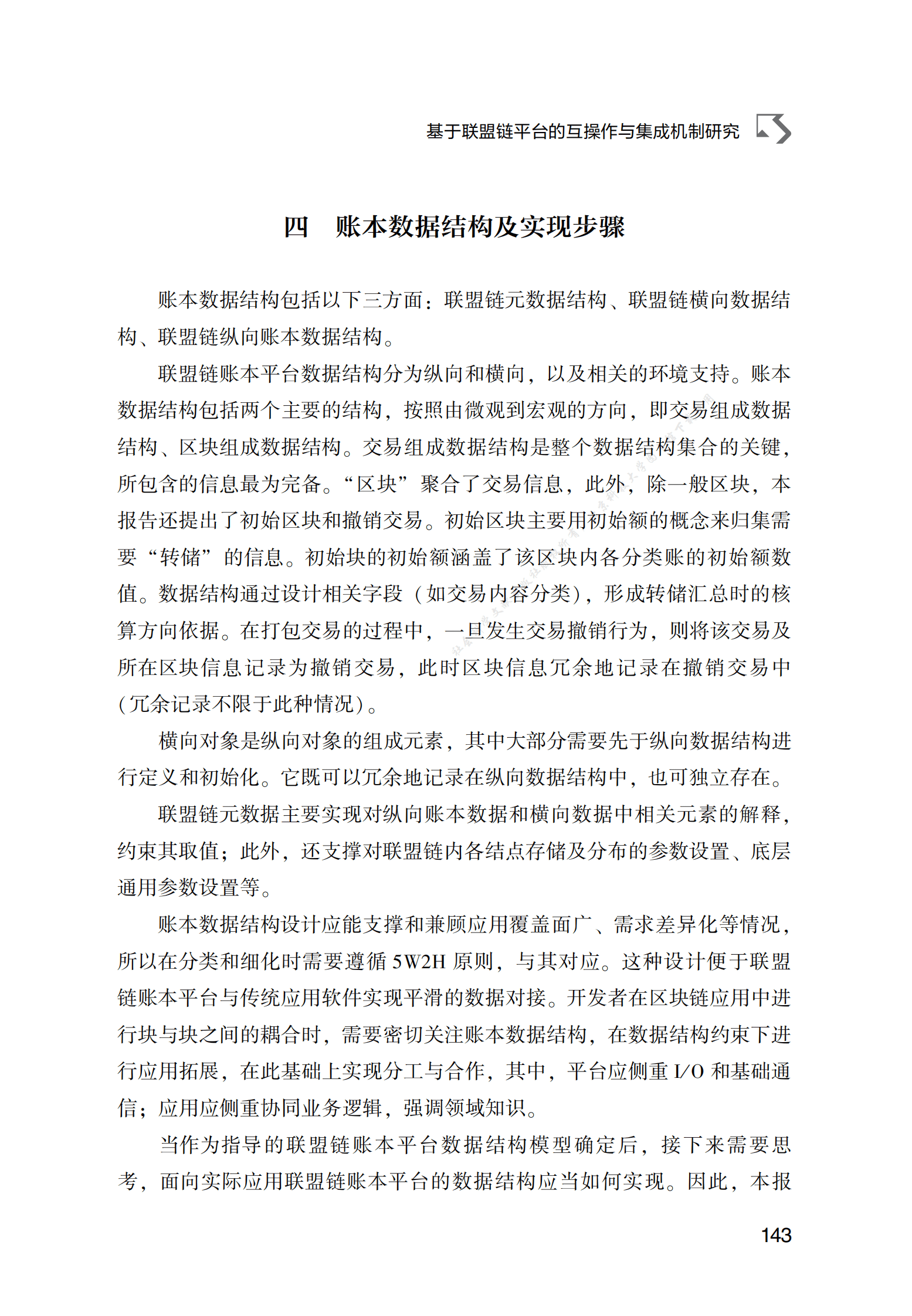 基于联盟链平台的互操作与集成机制研究 第6页