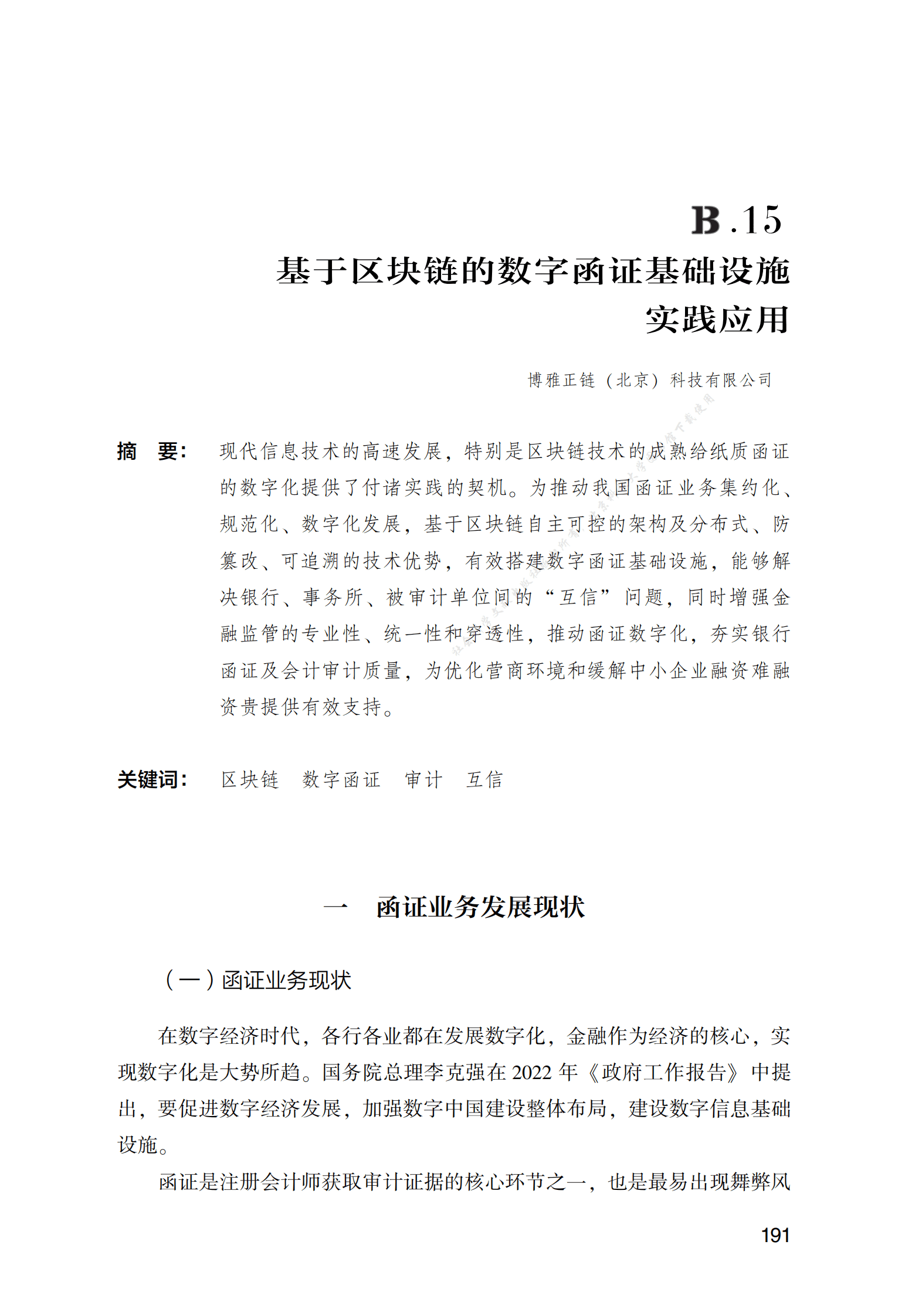 基于区块链的数字函证基础设施实践应用 第1页
