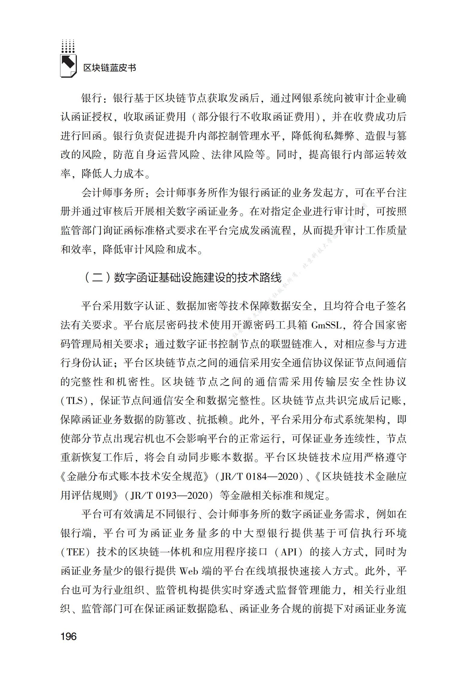 基于区块链的数字函证基础设施实践应用 第6页