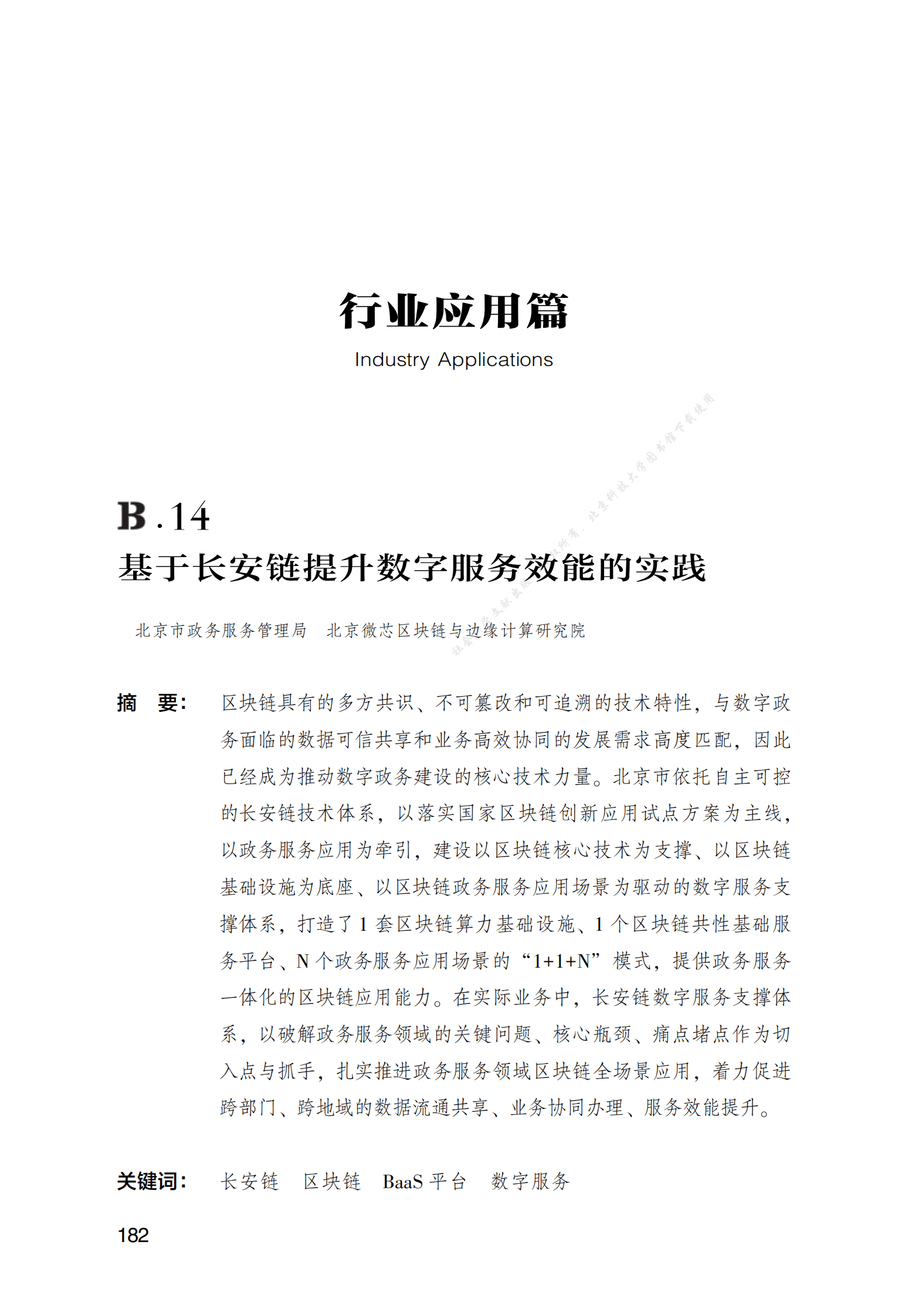 基于长安链提升数字服务效能的实践 第1页