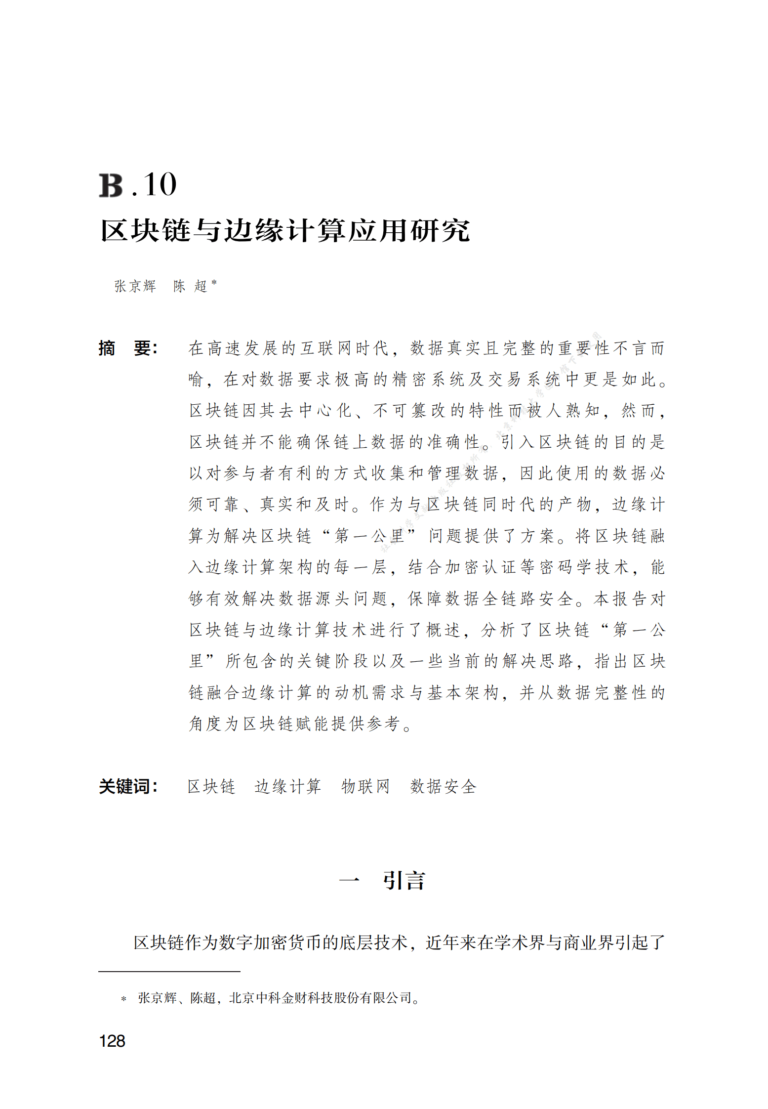 区块链与边缘计算应用研究 第1页