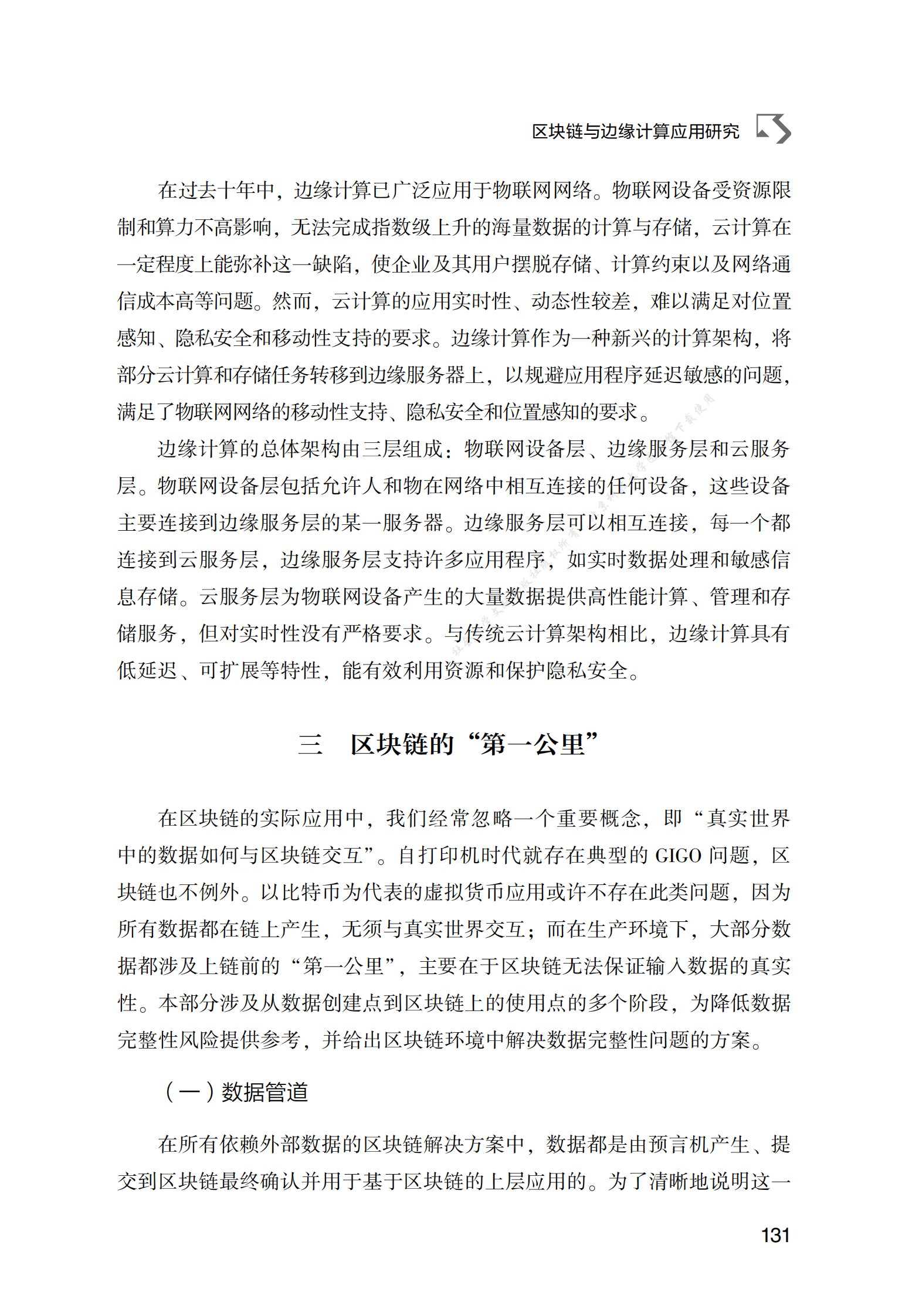 区块链与边缘计算应用研究 第4页