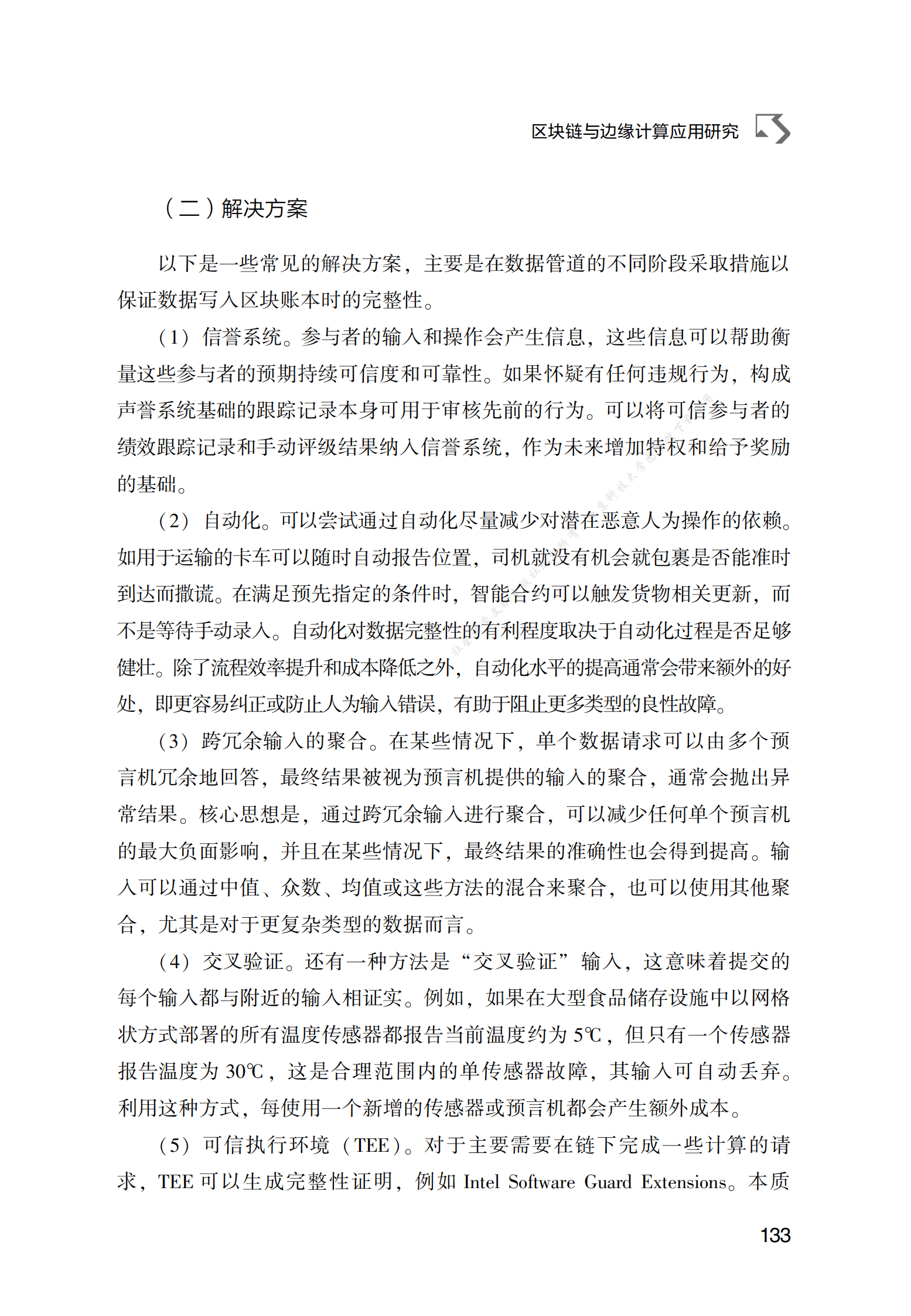 区块链与边缘计算应用研究 第6页