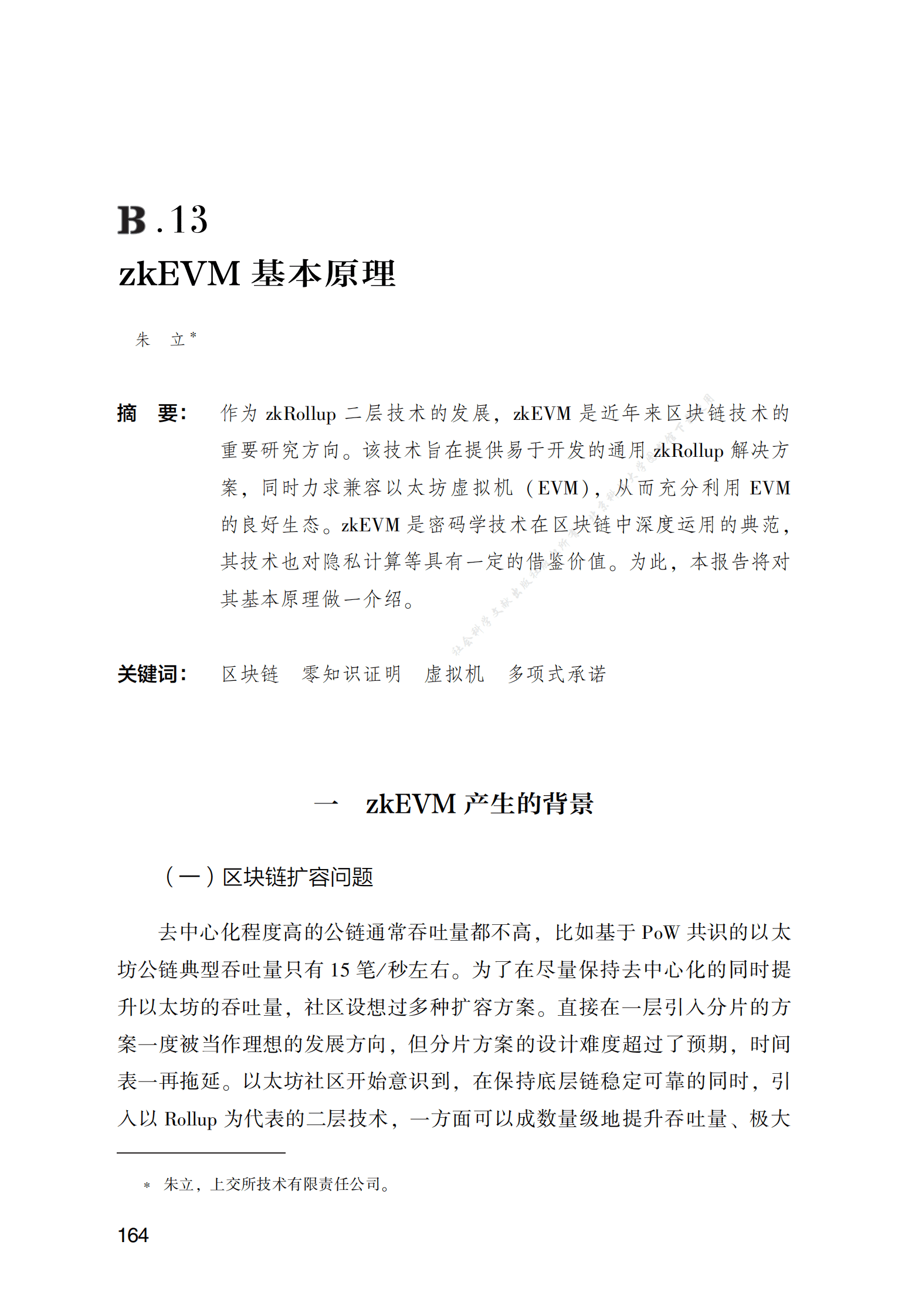 zkEVM基本原理 第1页