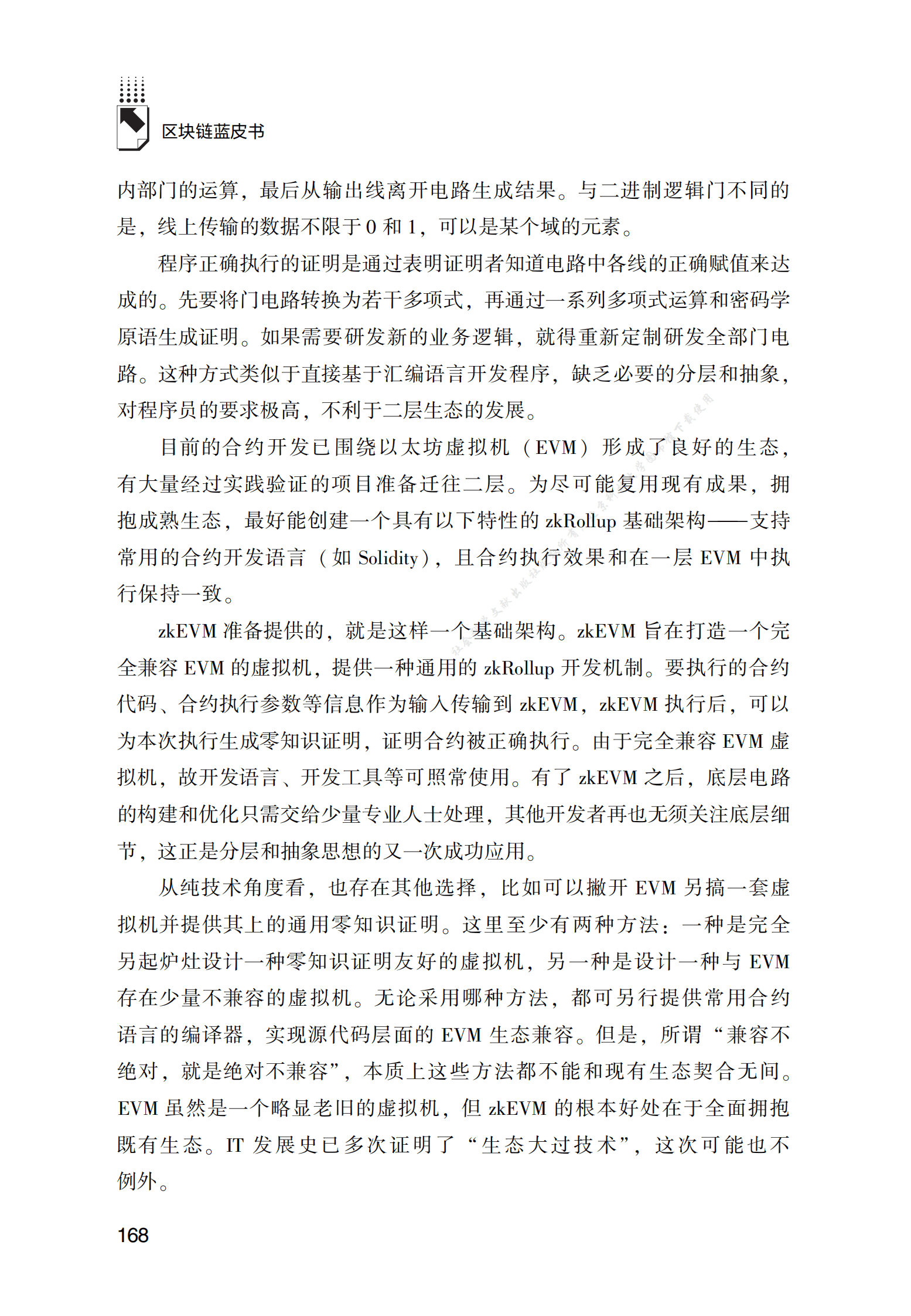 zkEVM基本原理 第5页