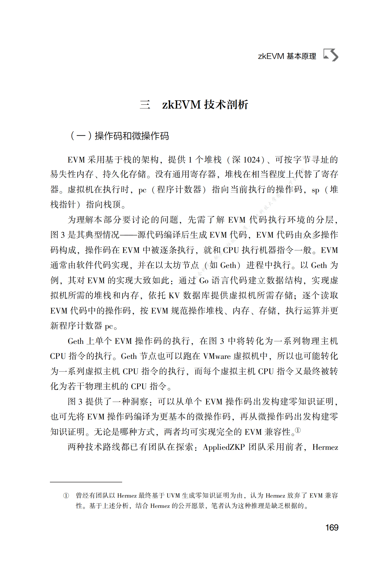 zkEVM基本原理 第6页