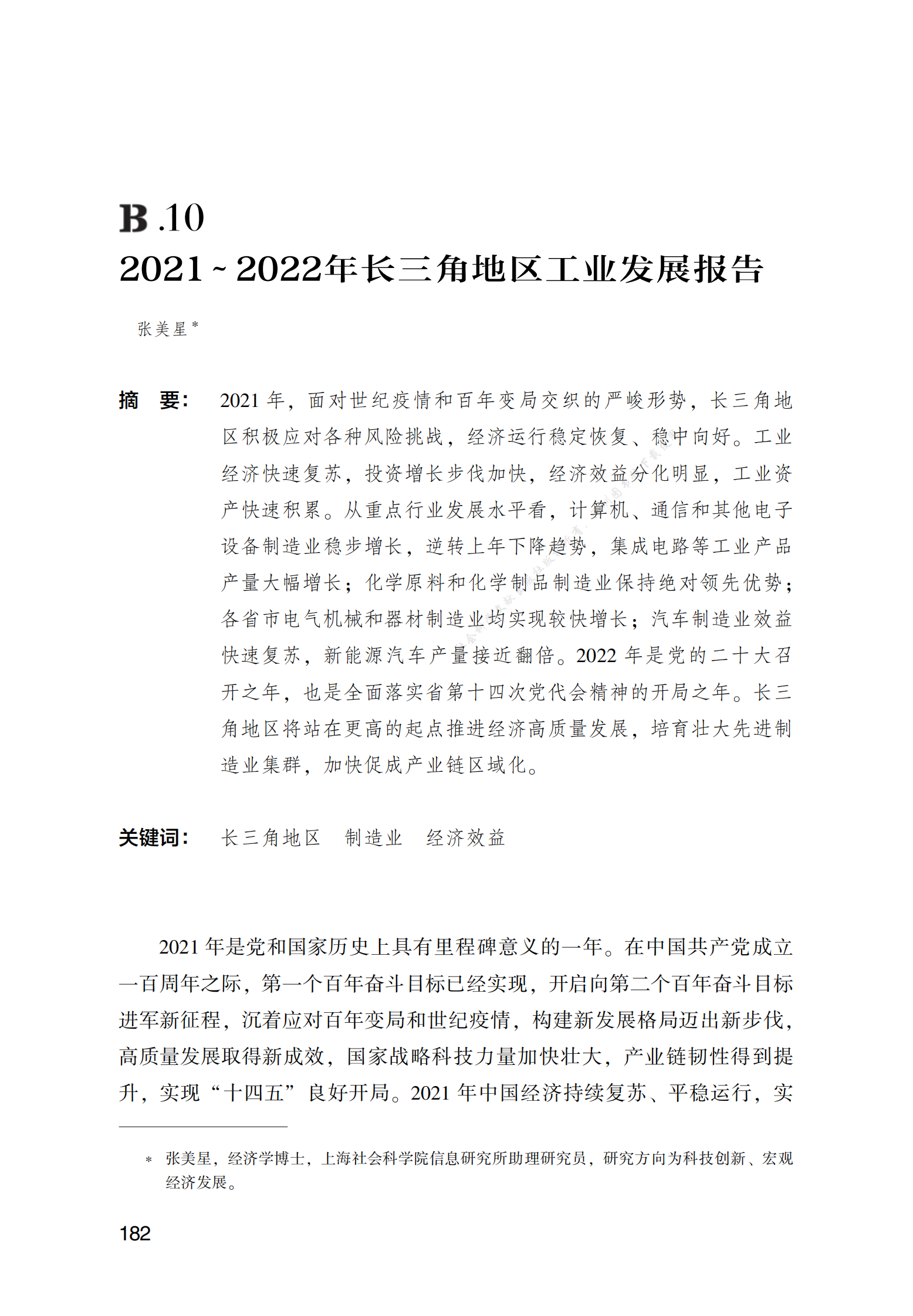 2021～2022年长三角地区工业发展报告 第1页