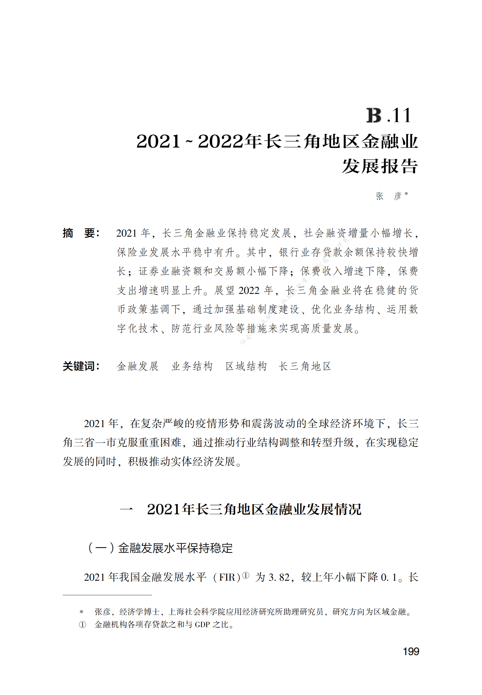 2021～2022年长三角地区金融业发展报告 第1页