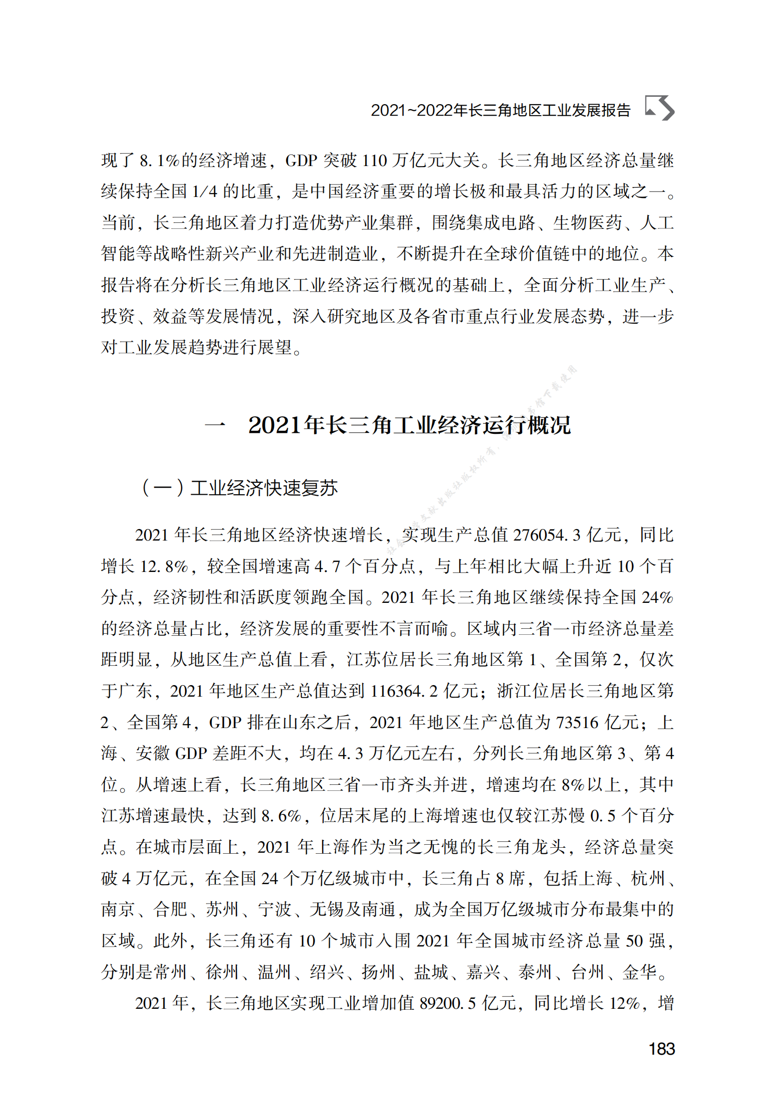 2021～2022年长三角地区工业发展报告 第2页