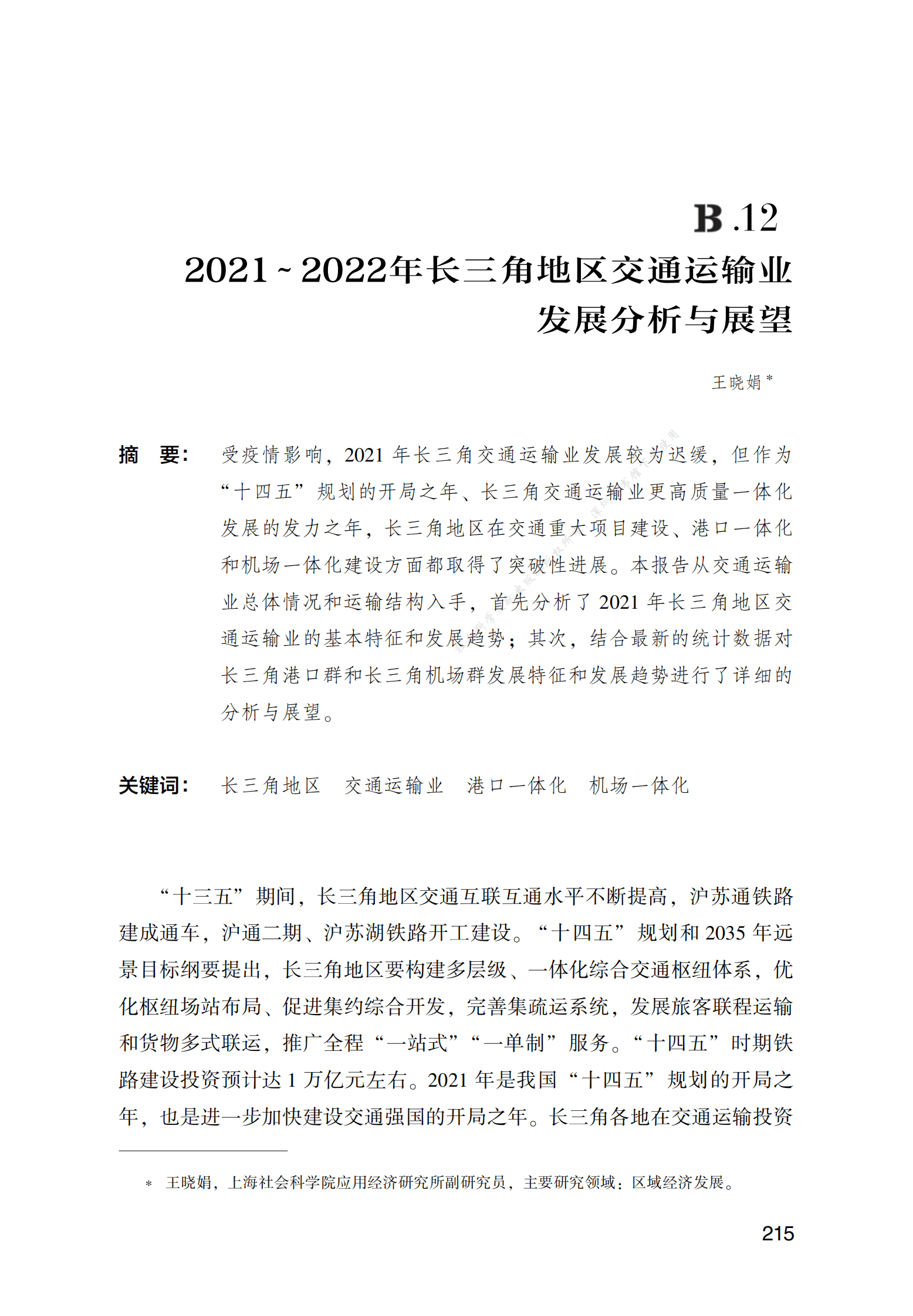 2021～2022年长三角地区交通运输业发展分析与展望 第1页
