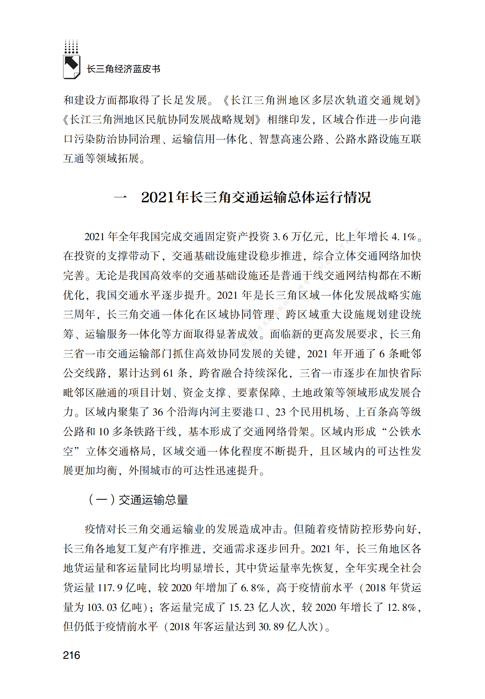 2021～2022年长三角地区交通运输业发展分析与展望 第2页