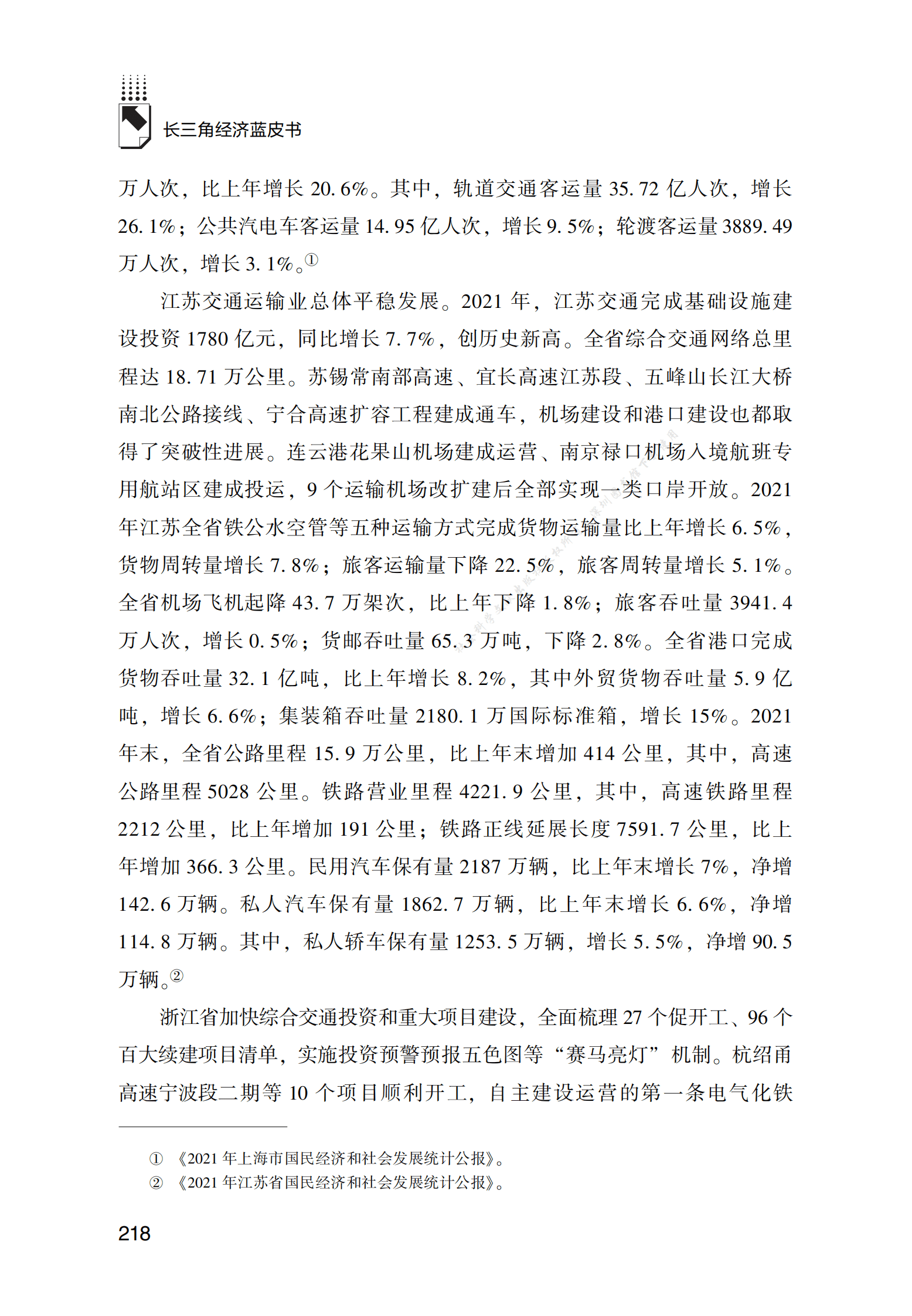 2021～2022年长三角地区交通运输业发展分析与展望 第4页