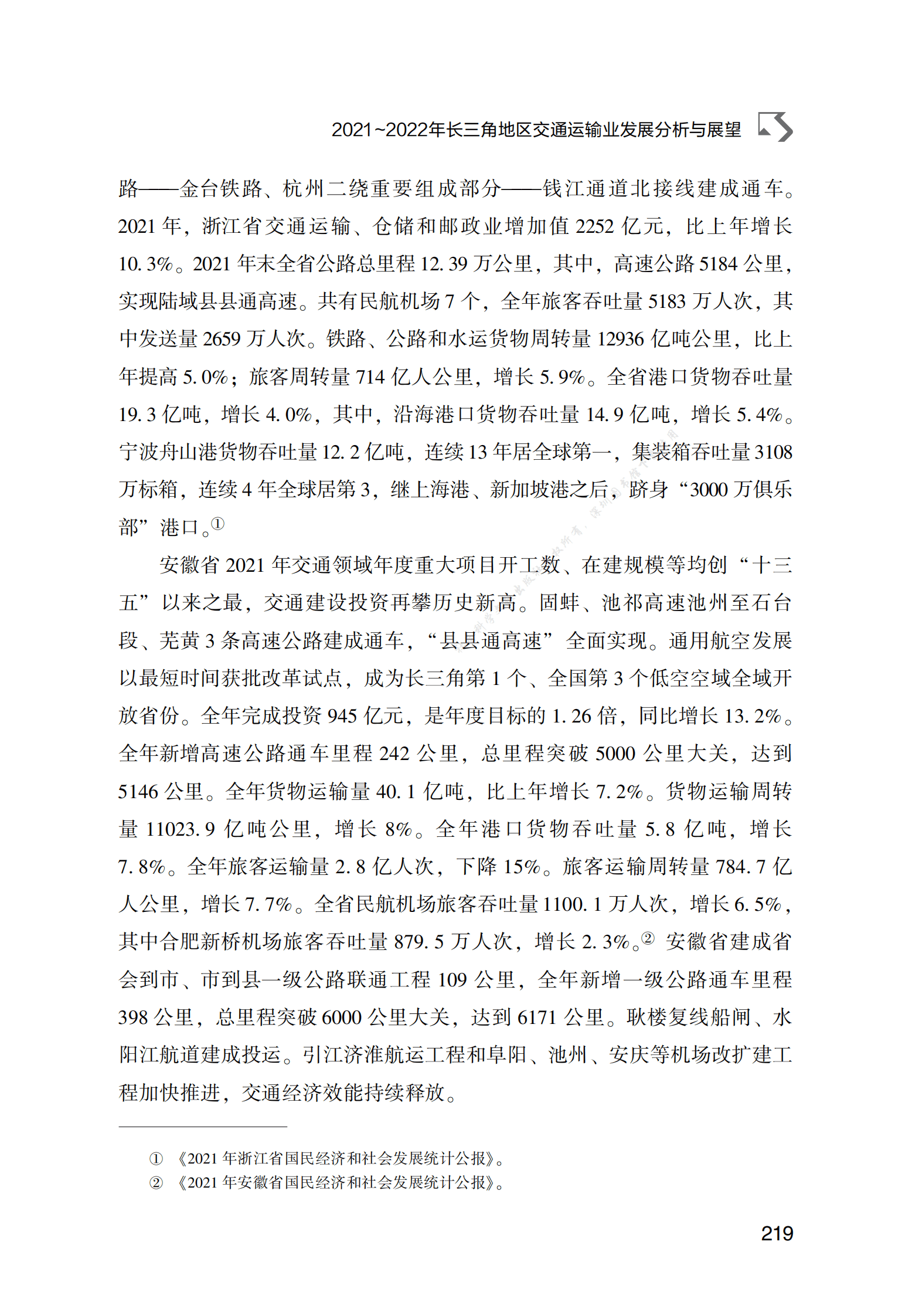 2021～2022年长三角地区交通运输业发展分析与展望 第5页