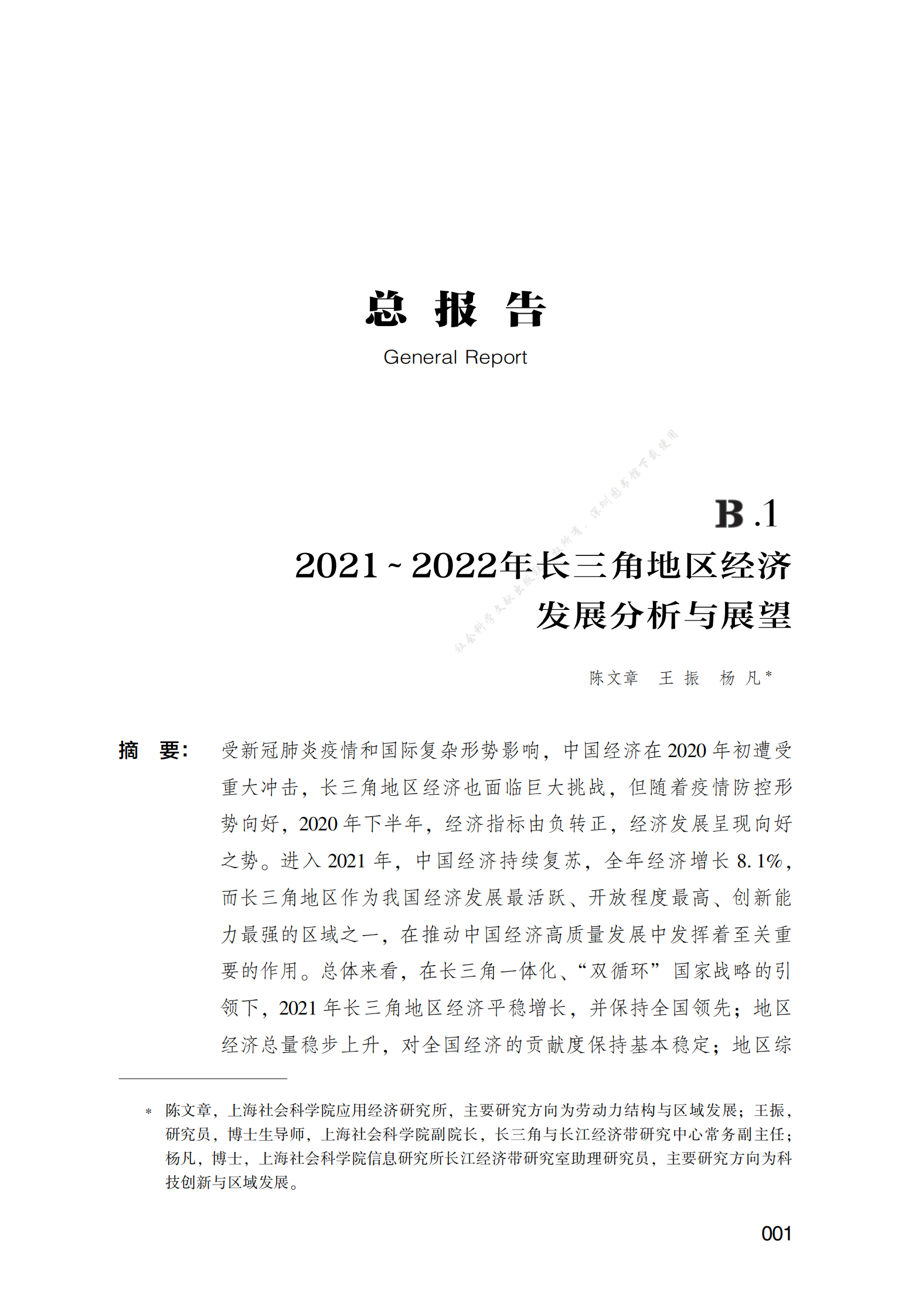 2021～2022年长三角地区经济发展分析与展望 第1页
