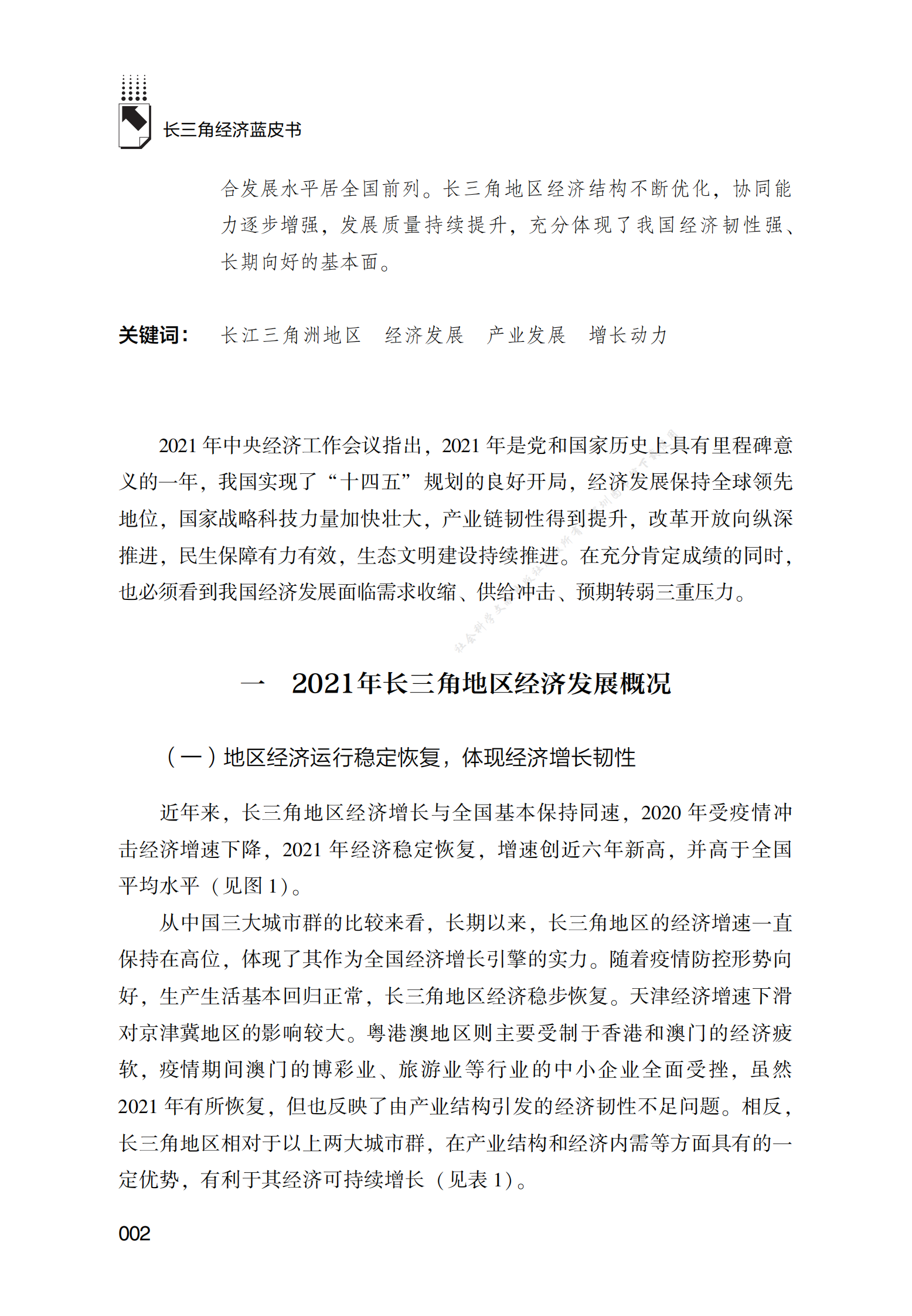 2021～2022年长三角地区经济发展分析与展望 第2页