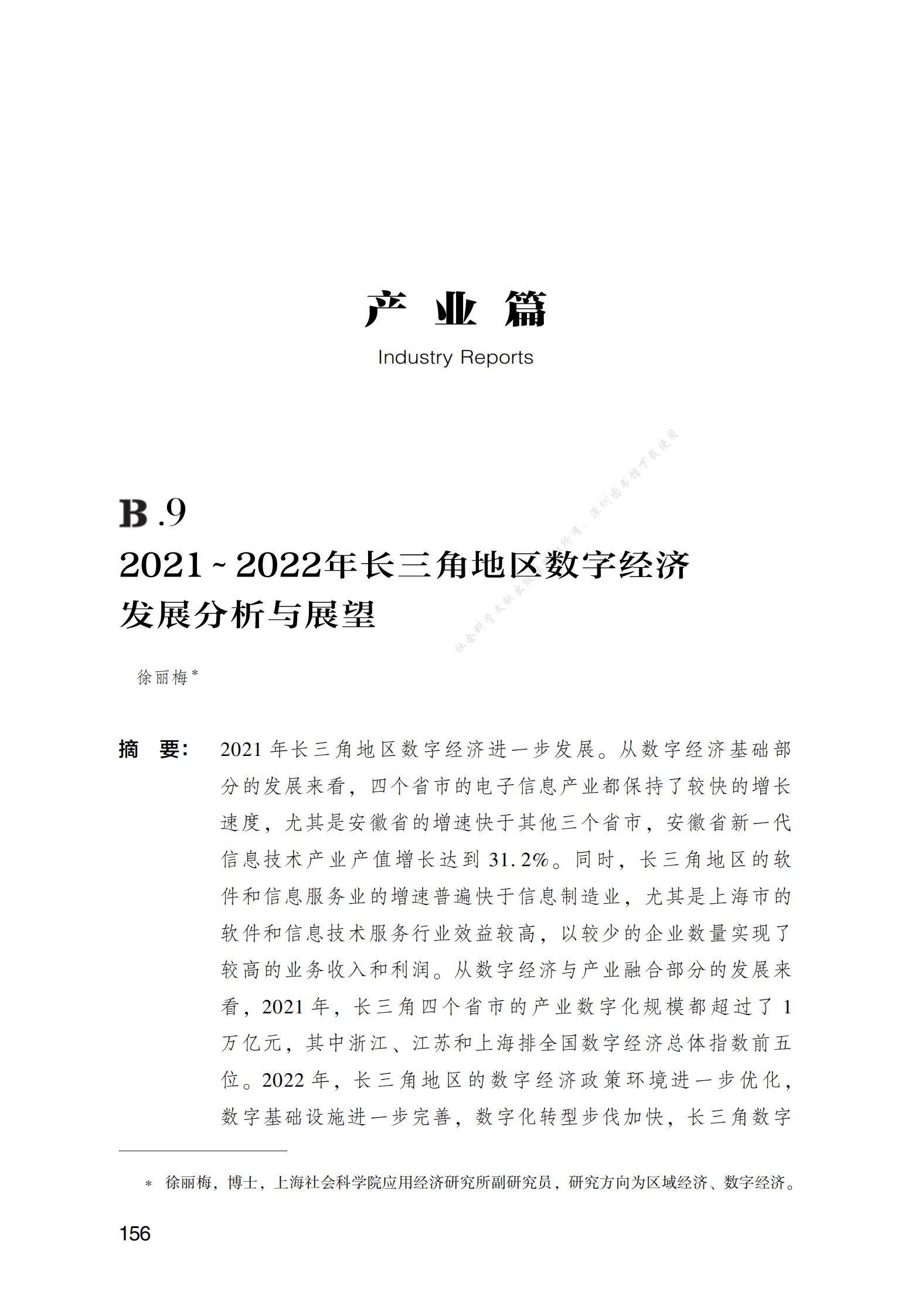 2021～2022年长三角地区数字经济发展分析与展望 第1页