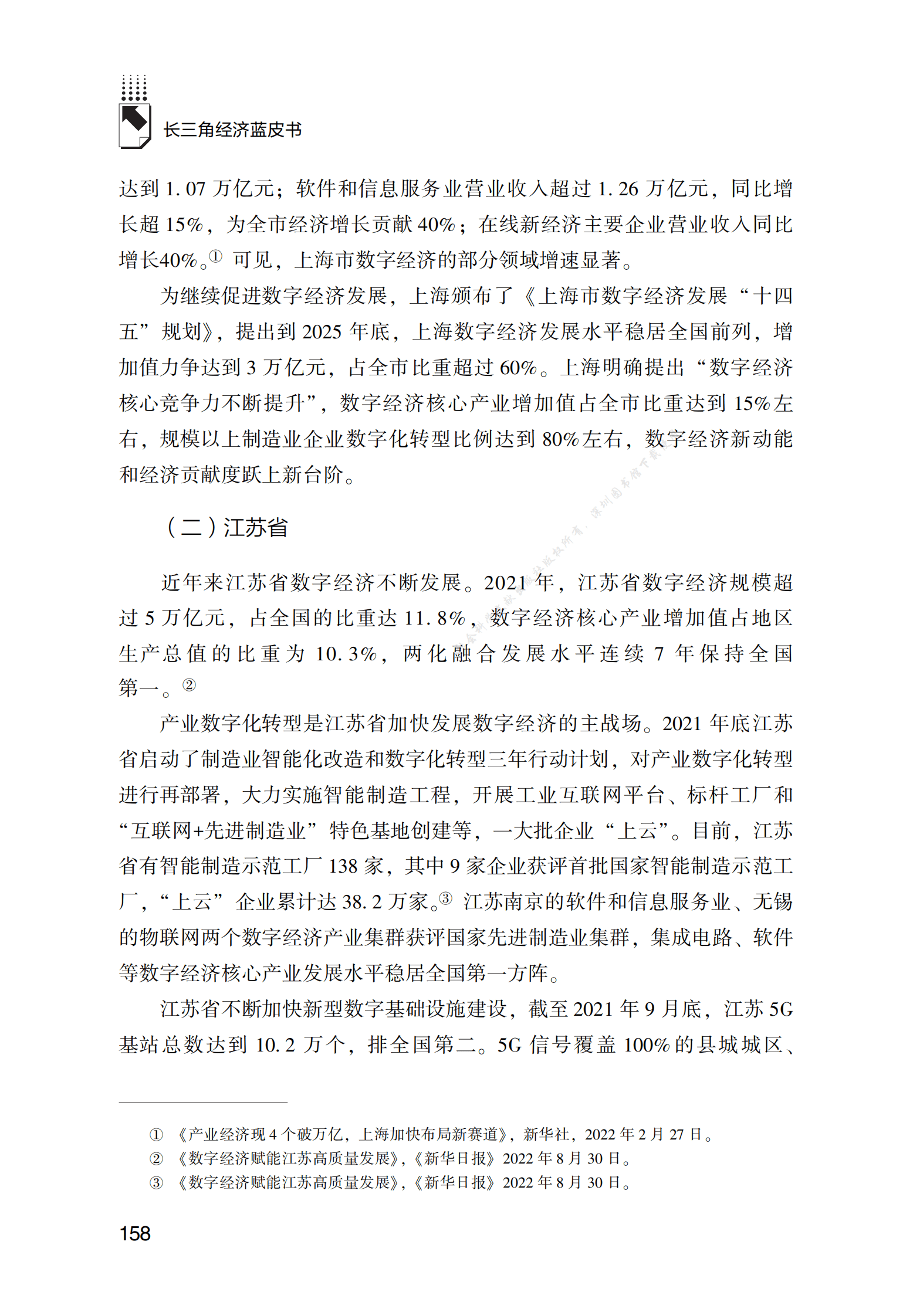 2021～2022年长三角地区数字经济发展分析与展望 第3页