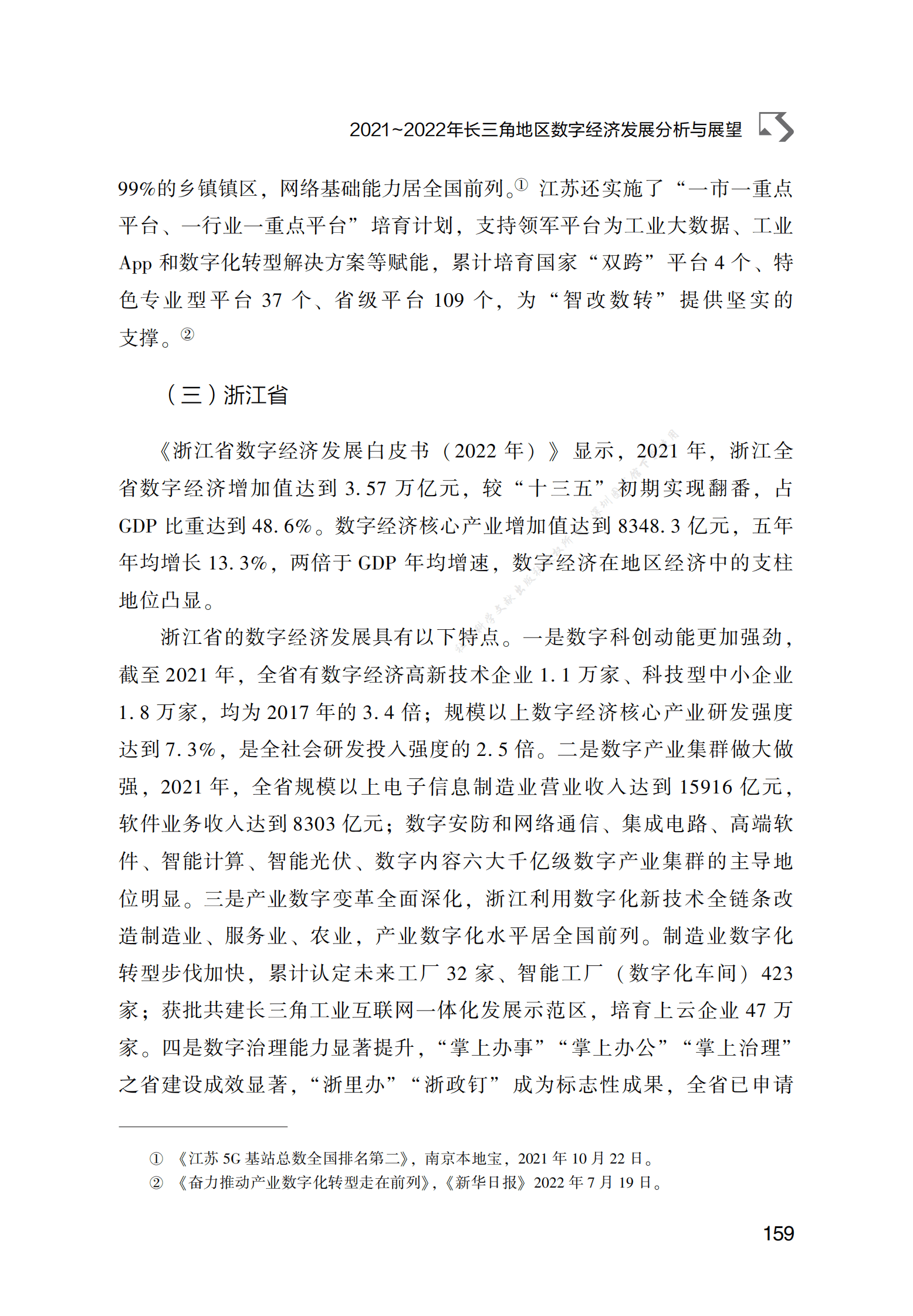 2021～2022年长三角地区数字经济发展分析与展望 第4页