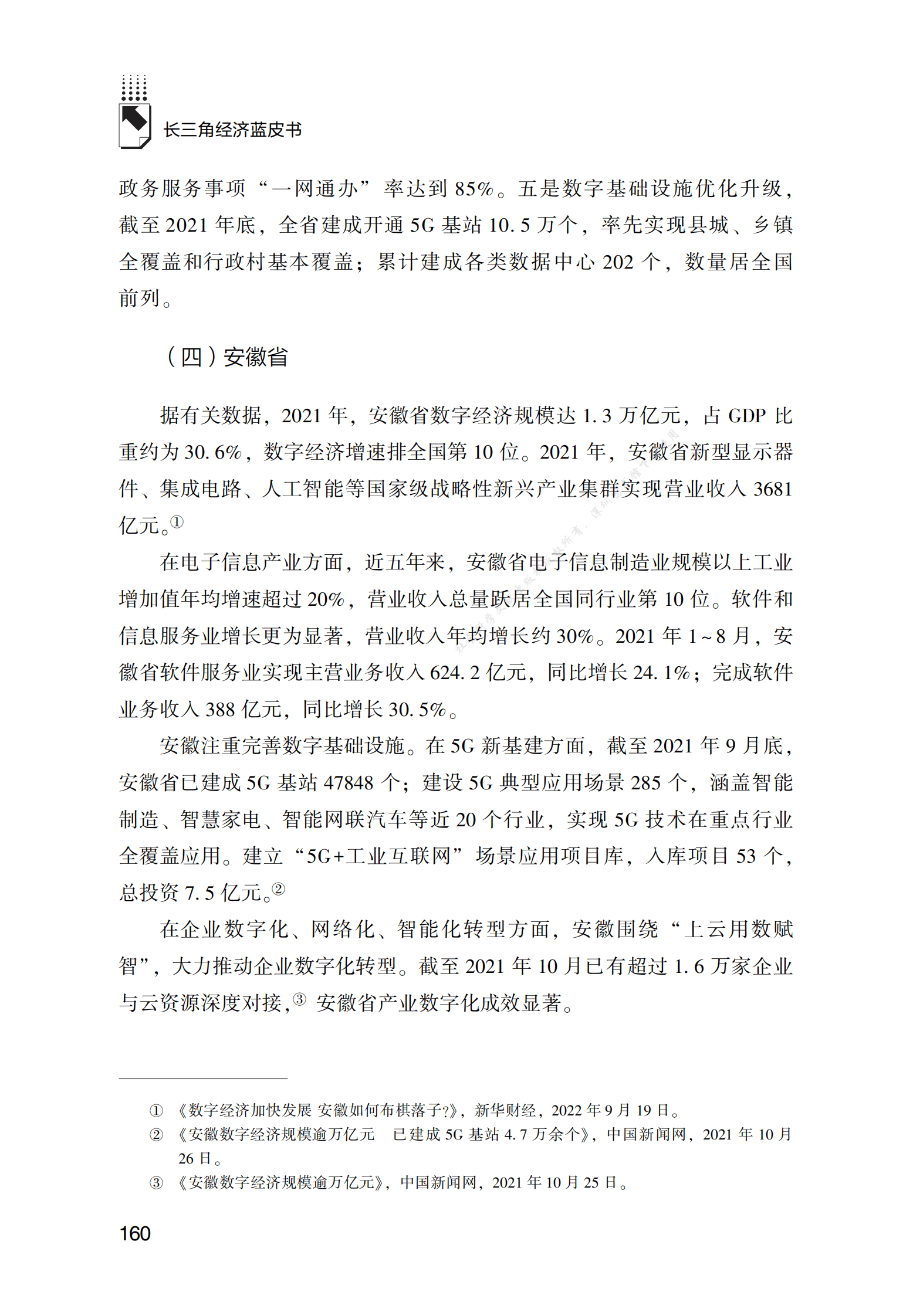 2021～2022年长三角地区数字经济发展分析与展望 第5页