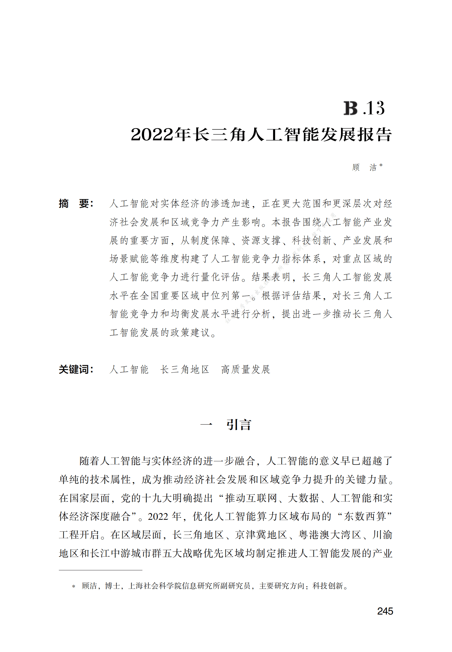 2022年长三角人工智能发展报告 第1页