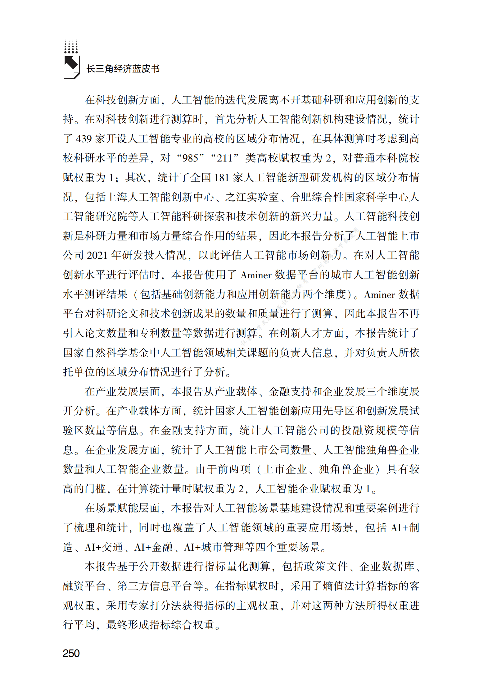 2022年长三角人工智能发展报告 第6页