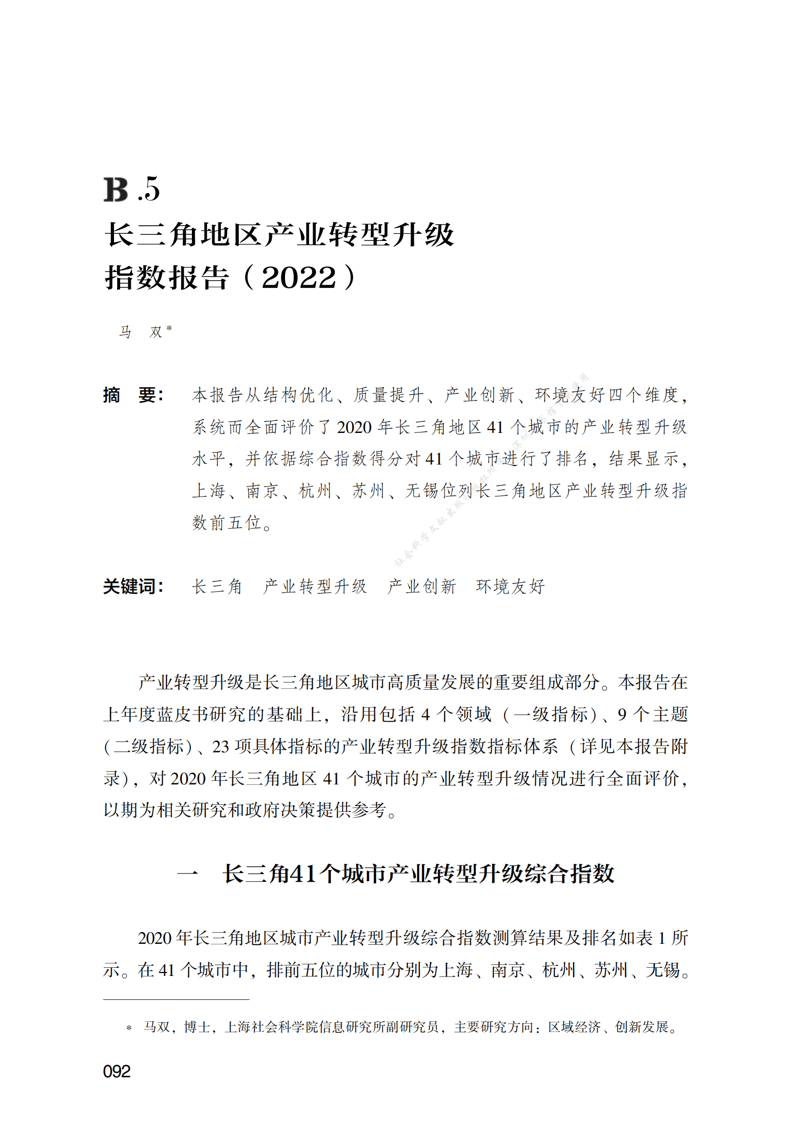 长三角地区产业转型升级指数报告（2022） 第1页