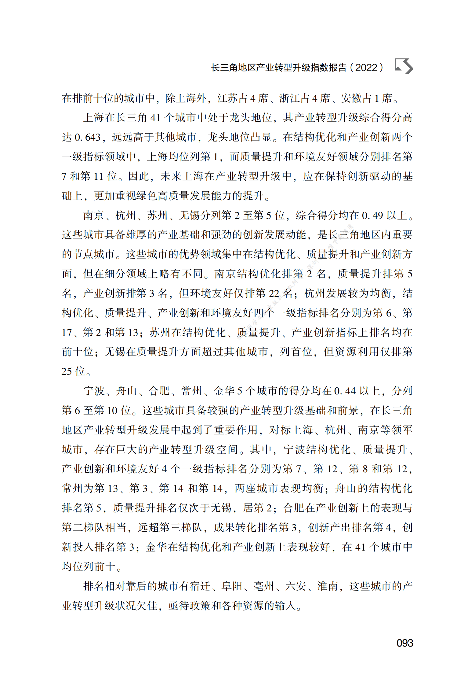 长三角地区产业转型升级指数报告（2022） 第2页