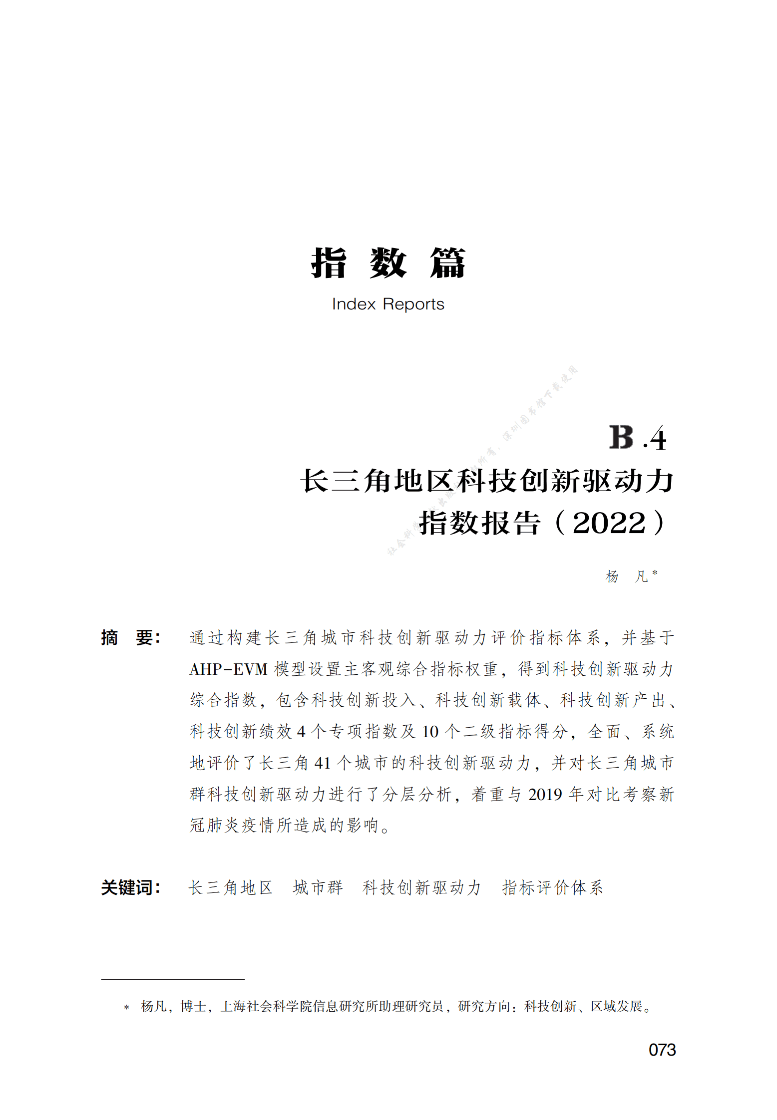 长三角地区科技创新驱动力指数报告（2022） 第1页