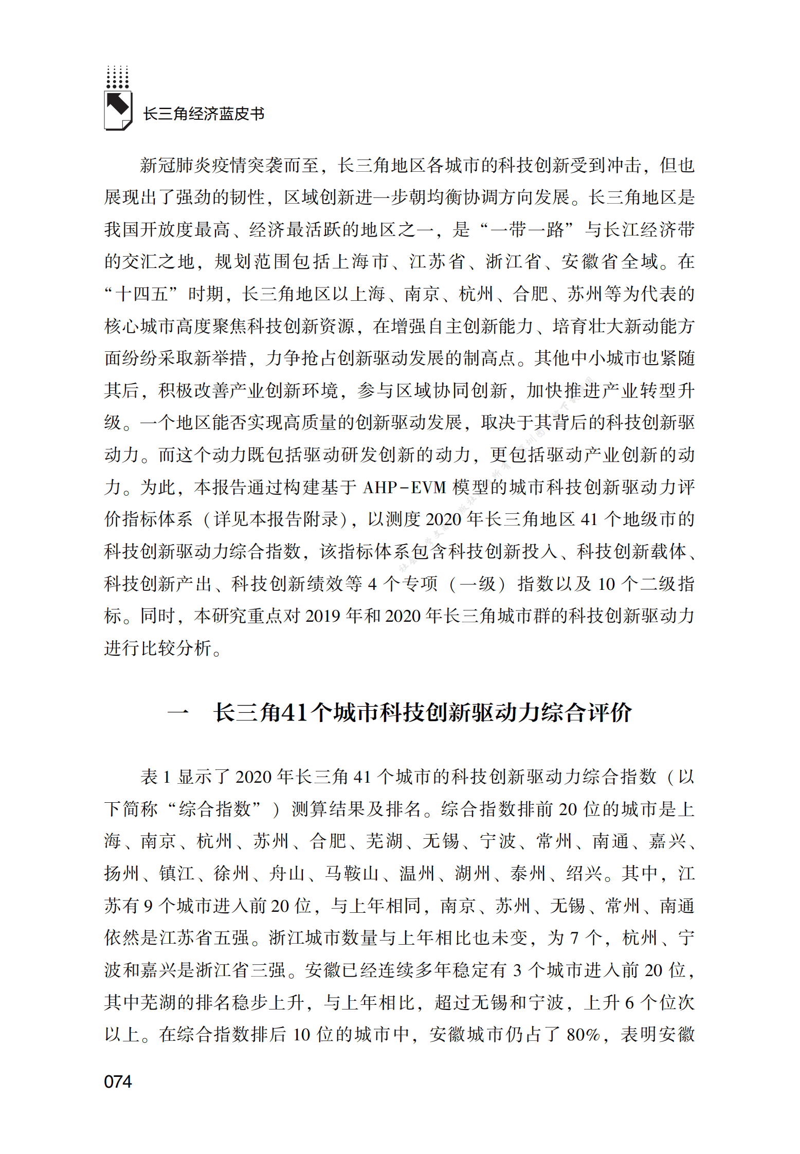 长三角地区科技创新驱动力指数报告（2022） 第2页