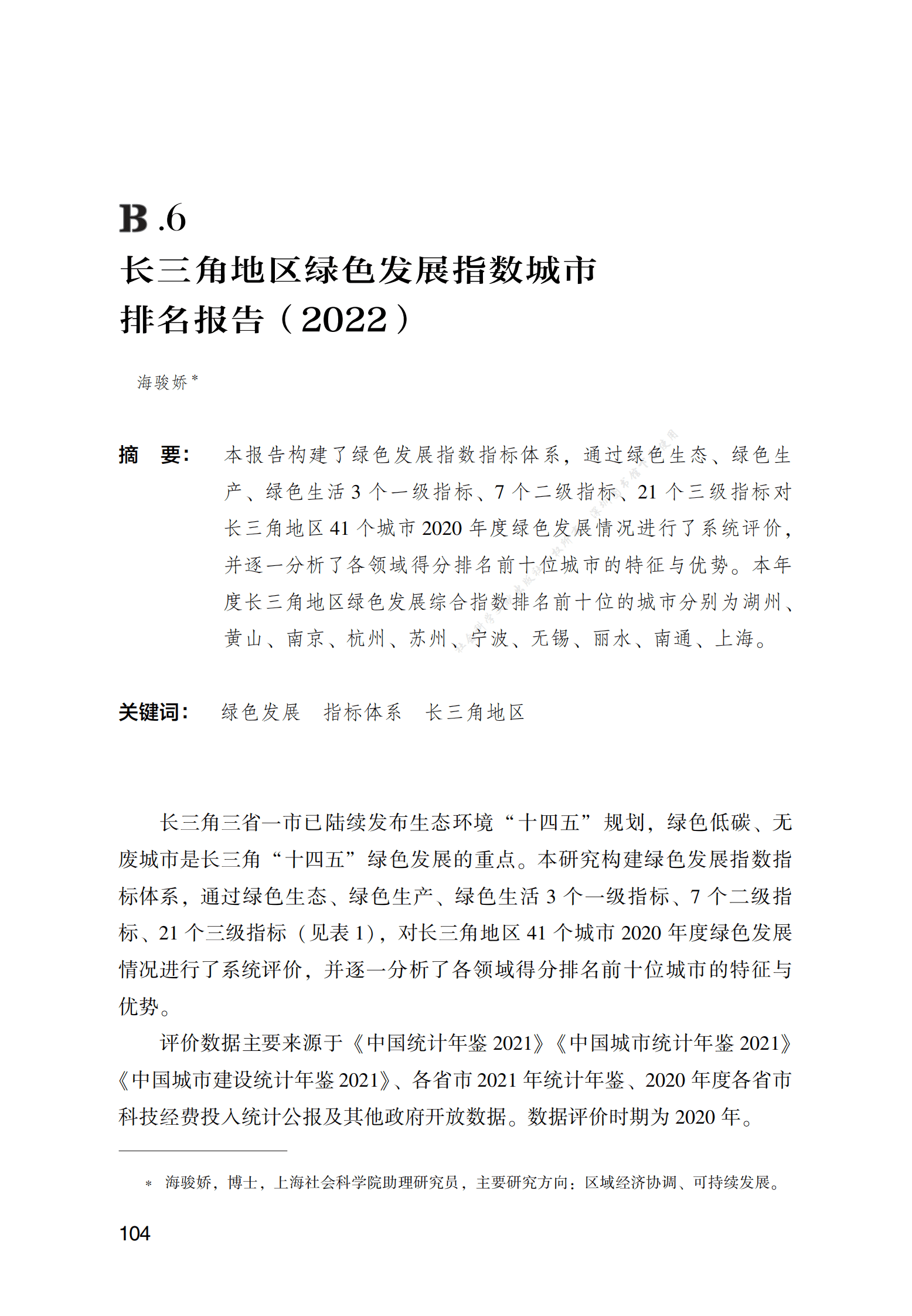 长三角地区绿色发展指数城市排名报告（2022） 第1页