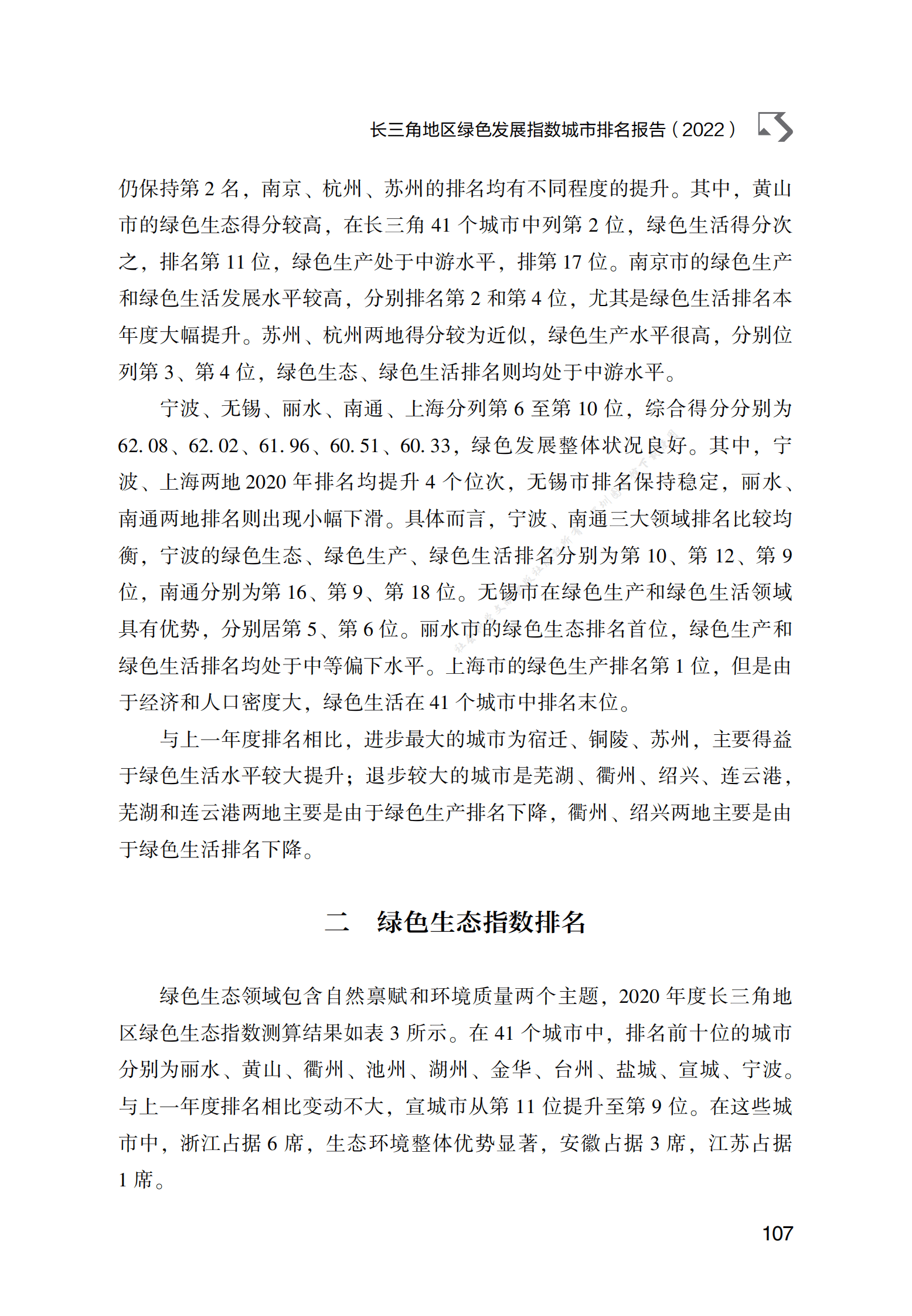长三角地区绿色发展指数城市排名报告（2022） 第4页