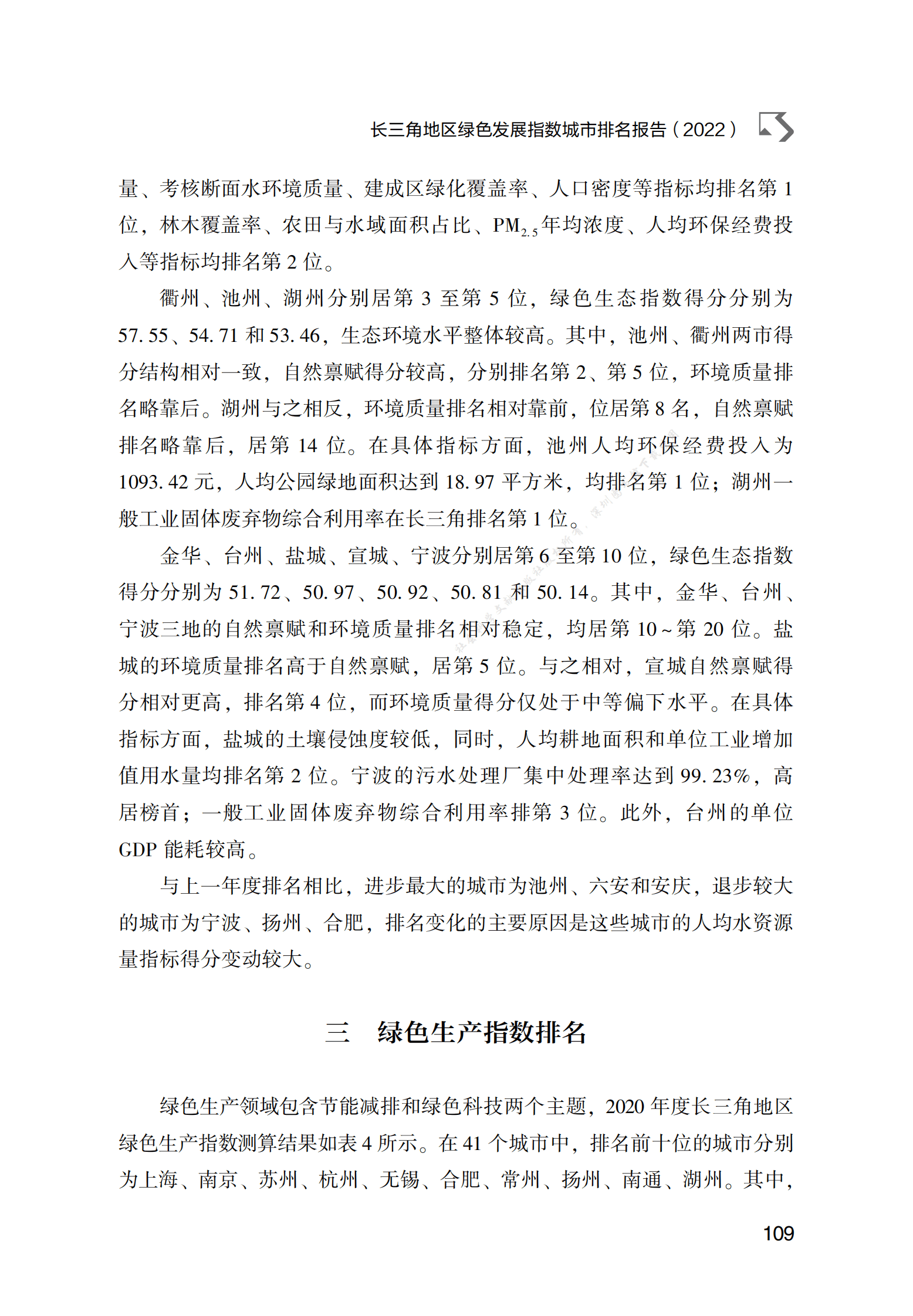 长三角地区绿色发展指数城市排名报告（2022） 第6页